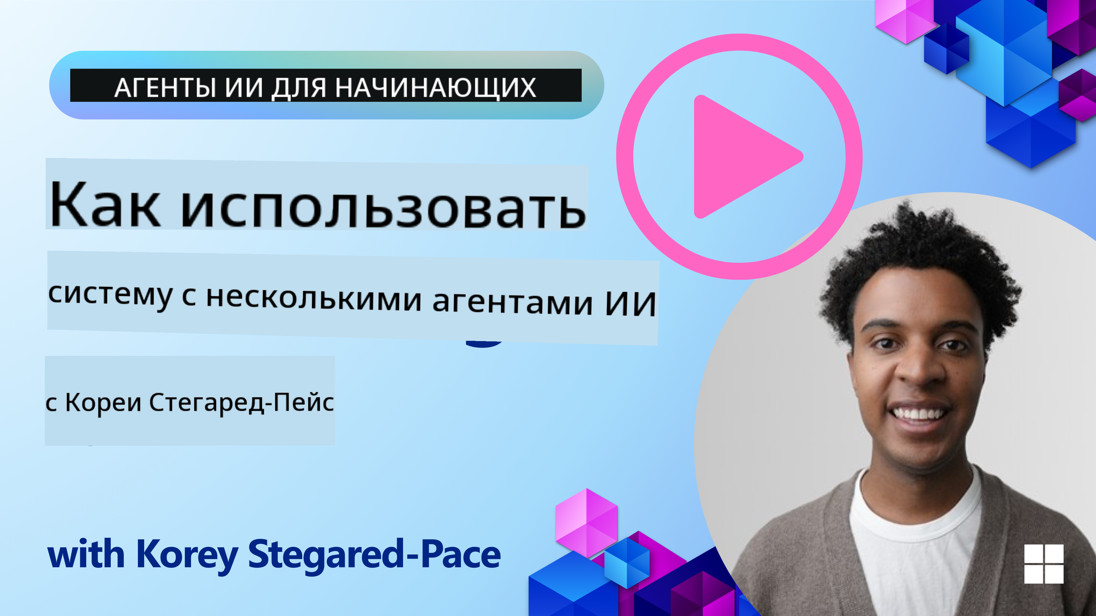 Многоагентный дизайн
