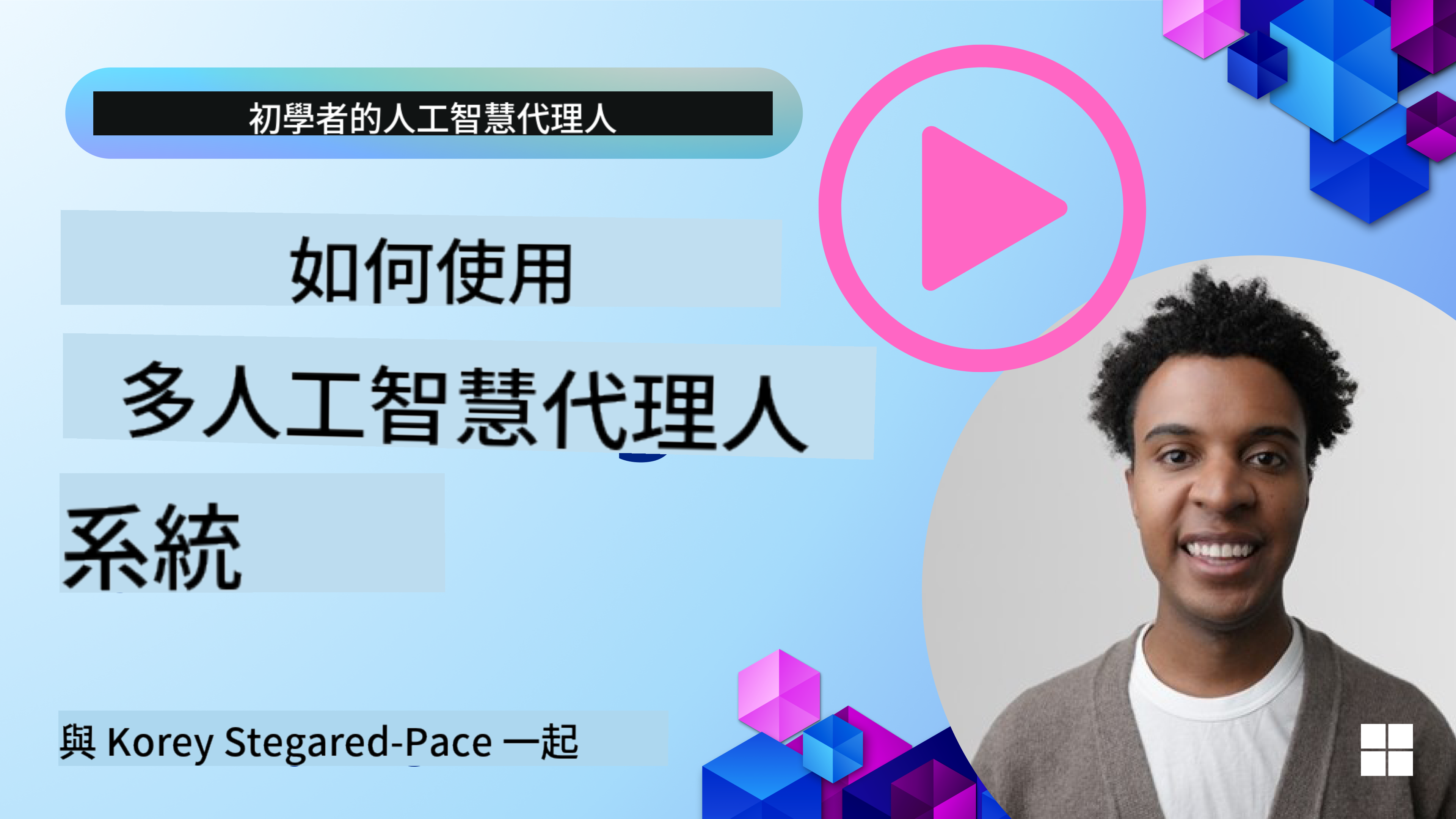 多代理設計