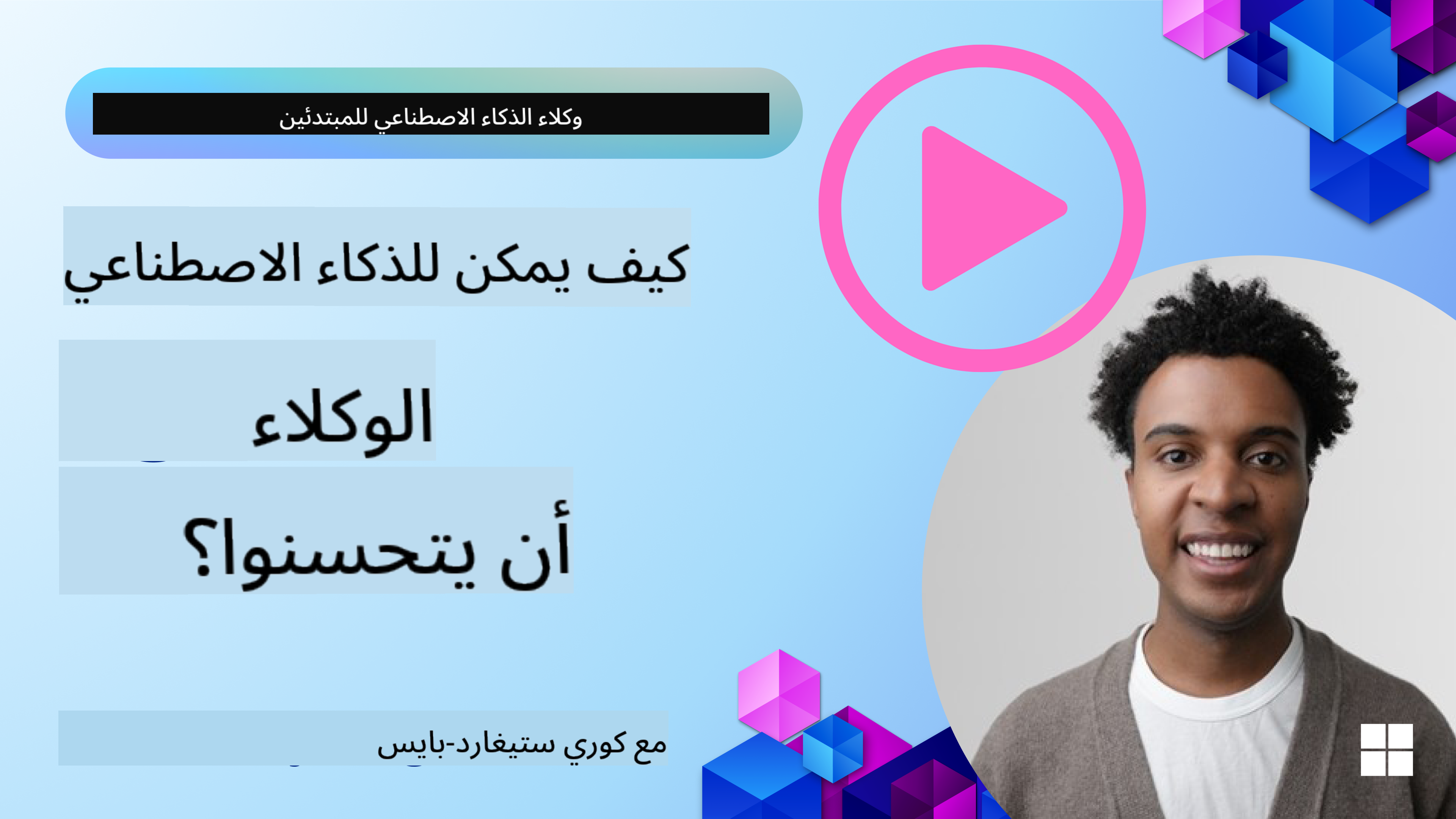 تصميم متعدد الوكلاء