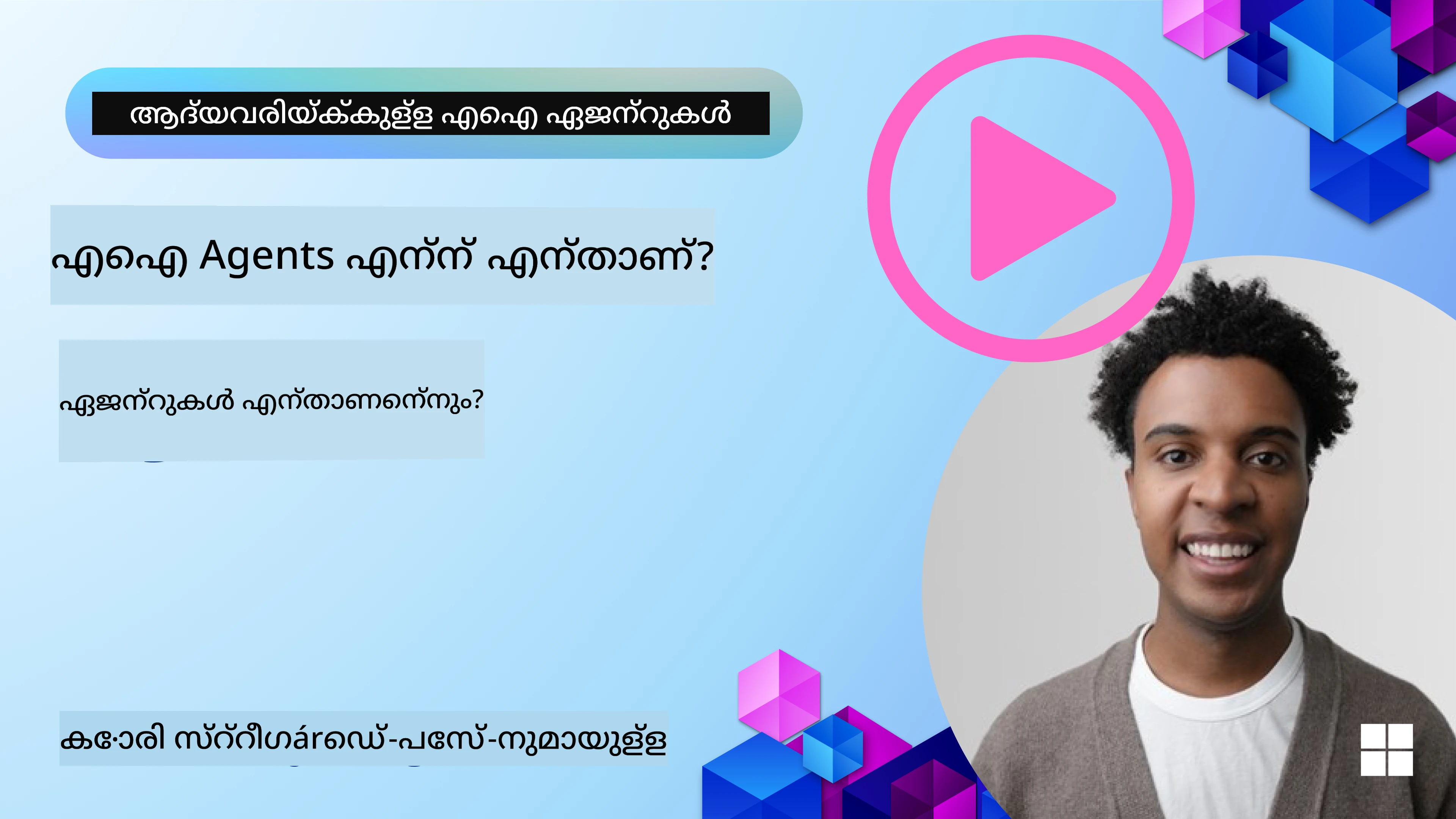 AI ഏജന്റുകളിലേക്ക് പരിചയം