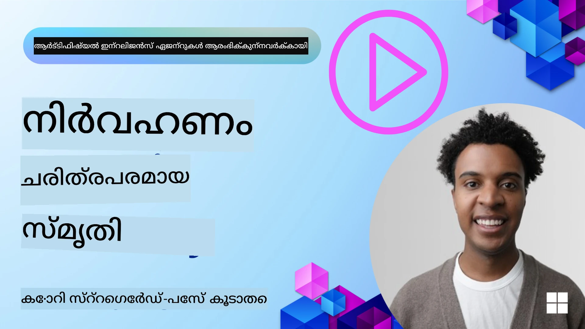 ഏജന്റ് മെമ്മറി