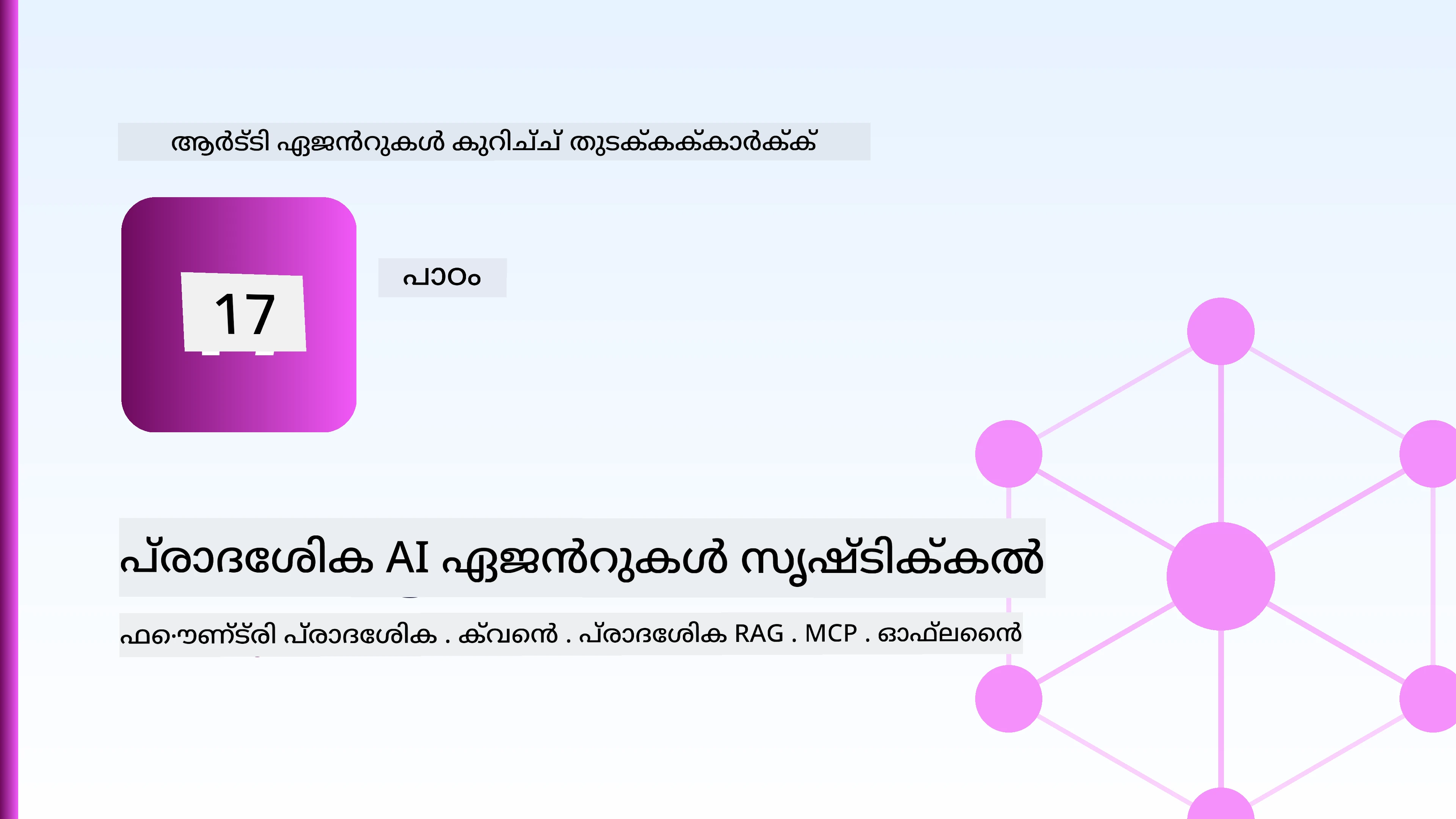 പ്രാദേശിക എഐ ഏജന്റുകൾ സൃഷ്ടിക്കൽ