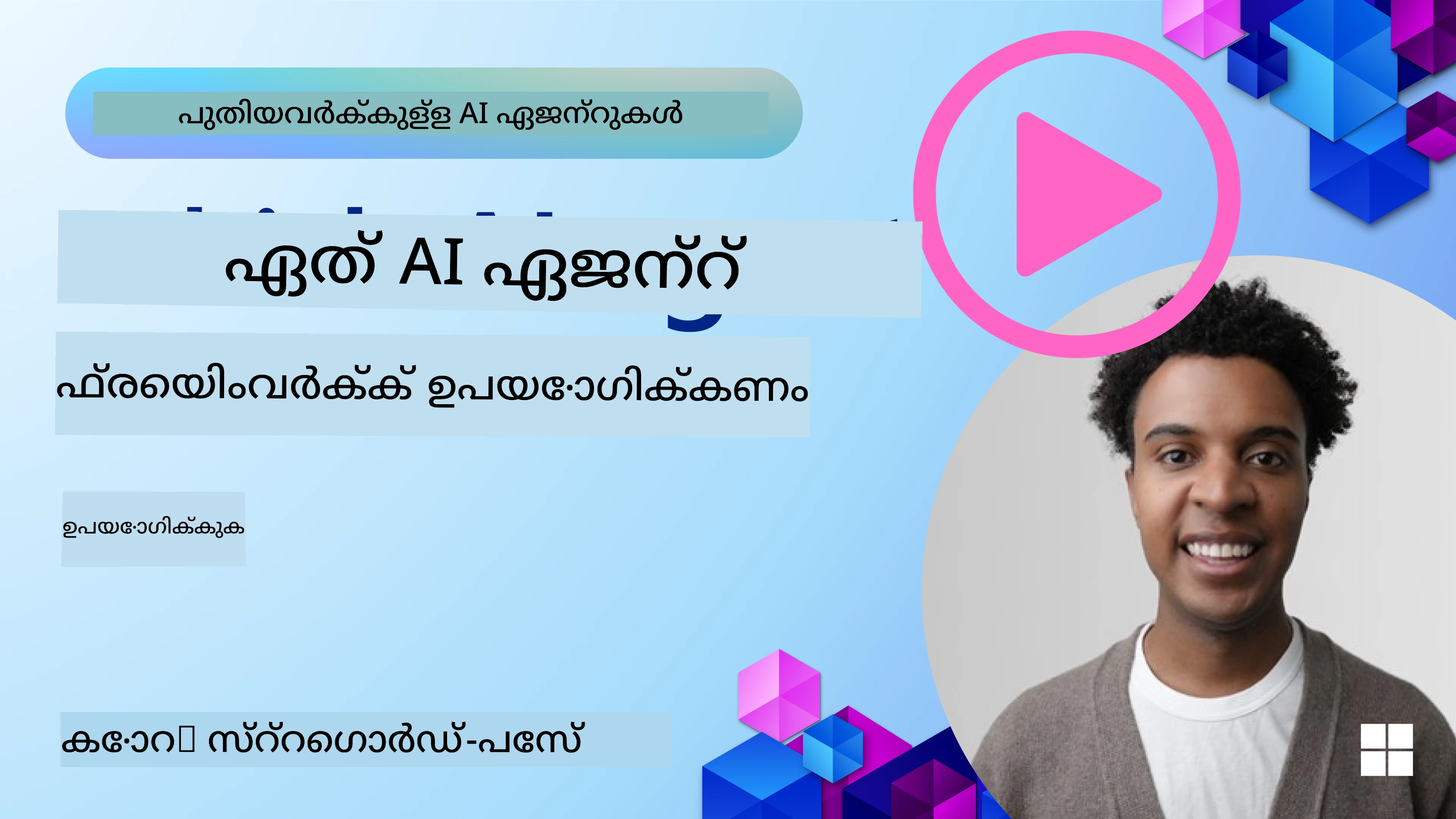 AI ഏജന്റ് ഫ്രെയിംവർക്കുകൾ അന്വേഷിക്കുന്നു