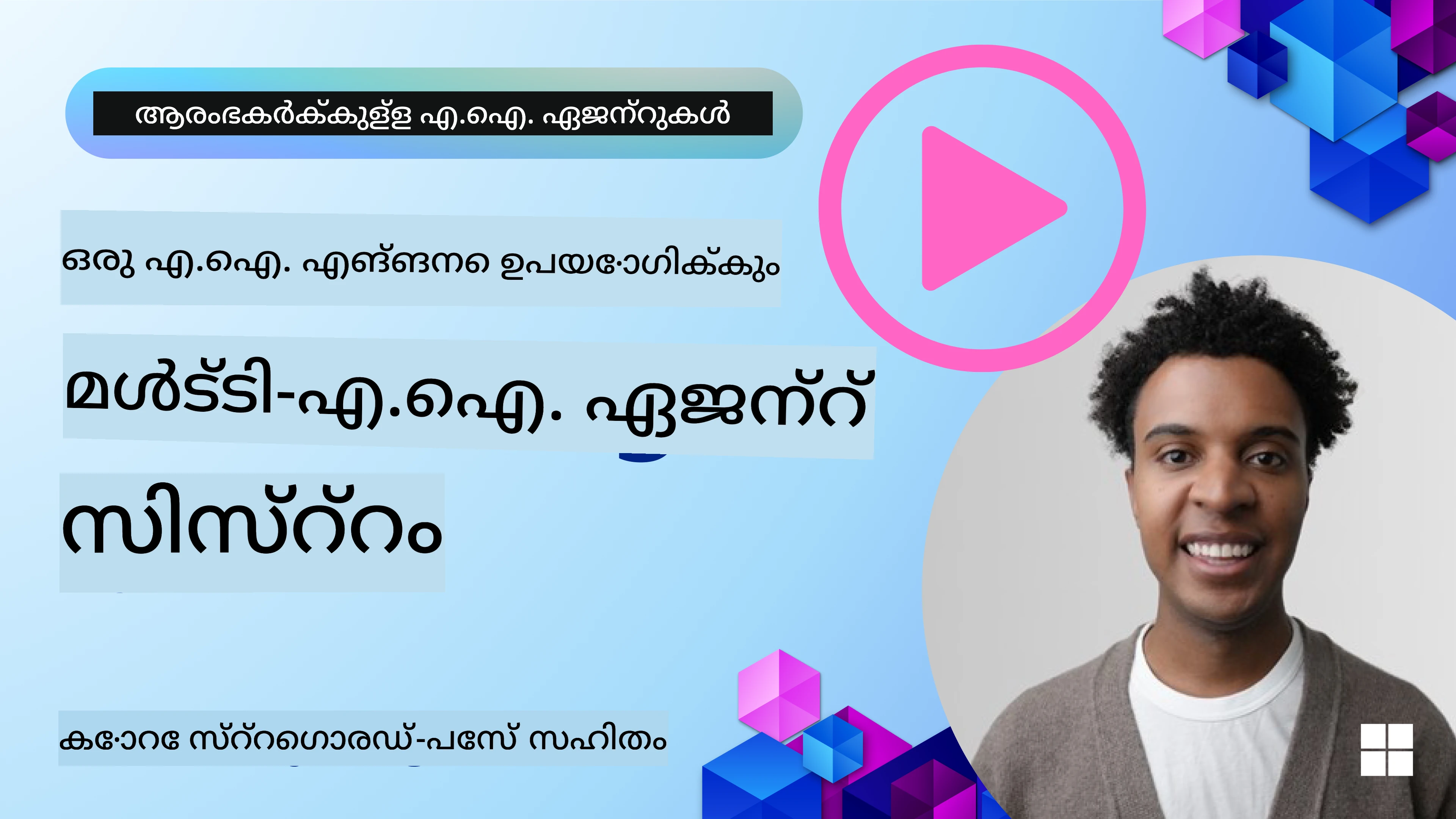 മൾട്ടി-ഏജന്റ് ഡിസൈൻ