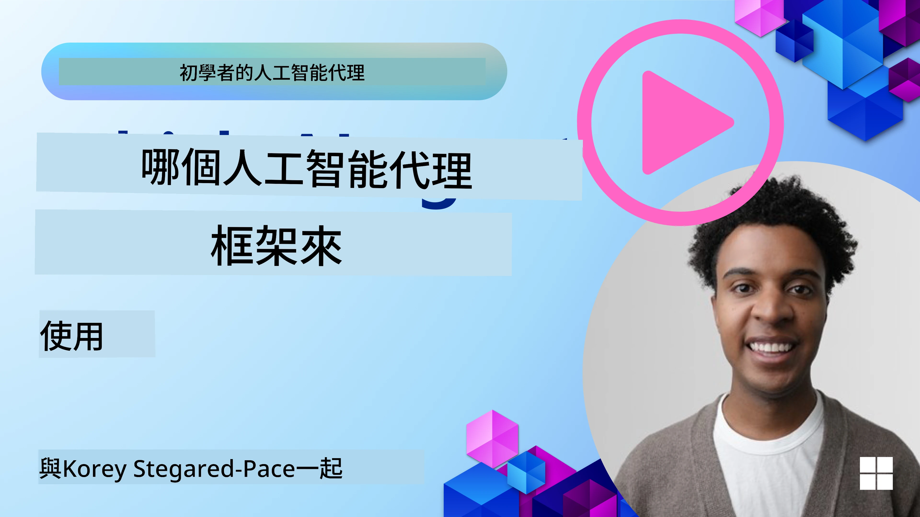 探索 AI Agent 框架