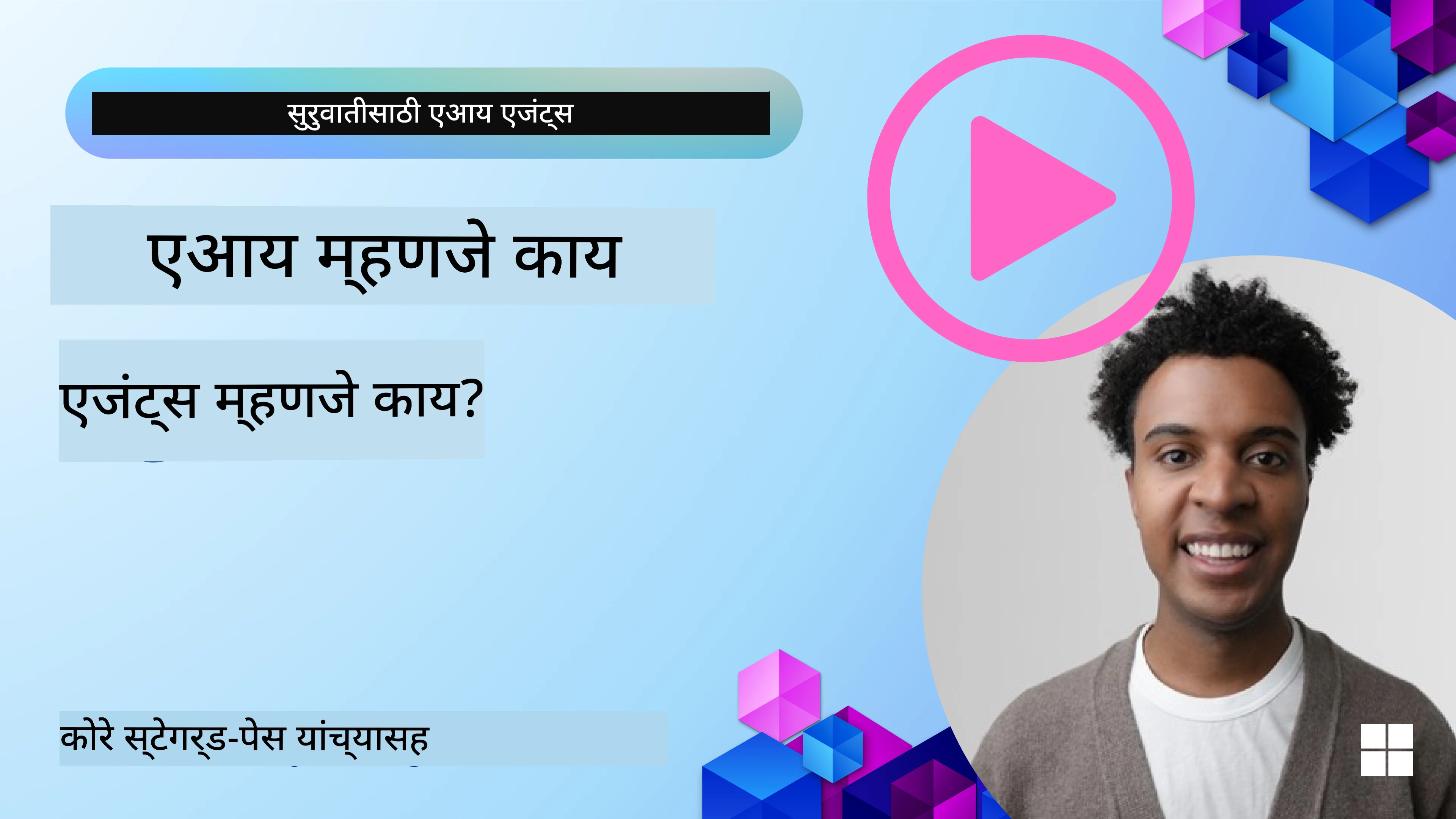 AI एजंट्सची ओळख