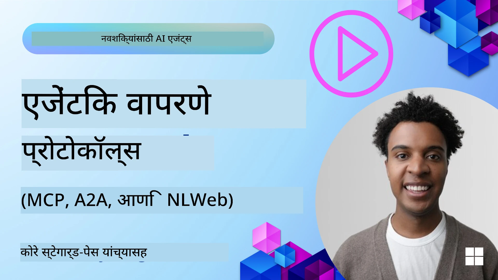 एजेंटिक प्रोटोकॉल्स