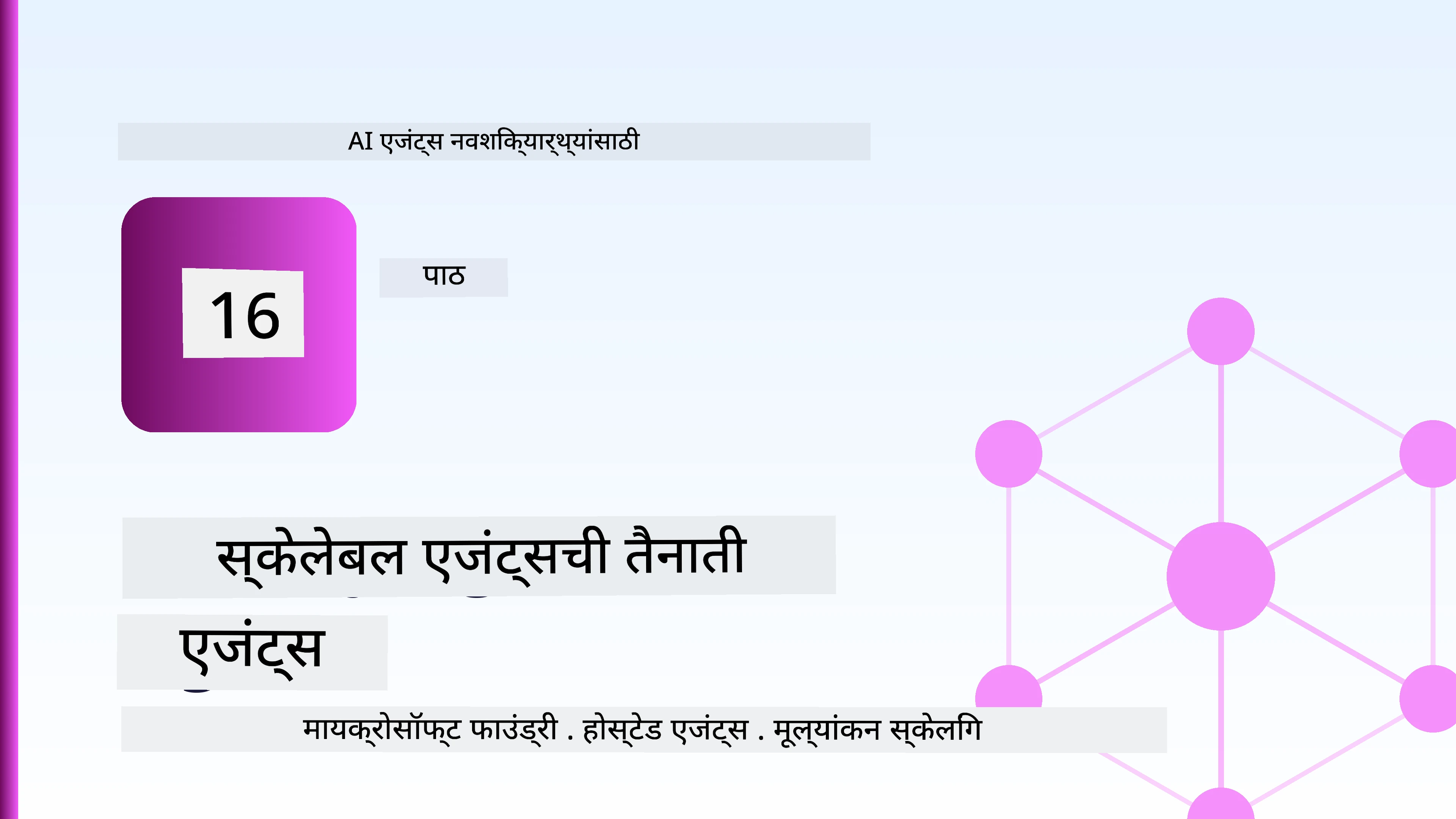 स्केलेबल एजंटसची तैनाती