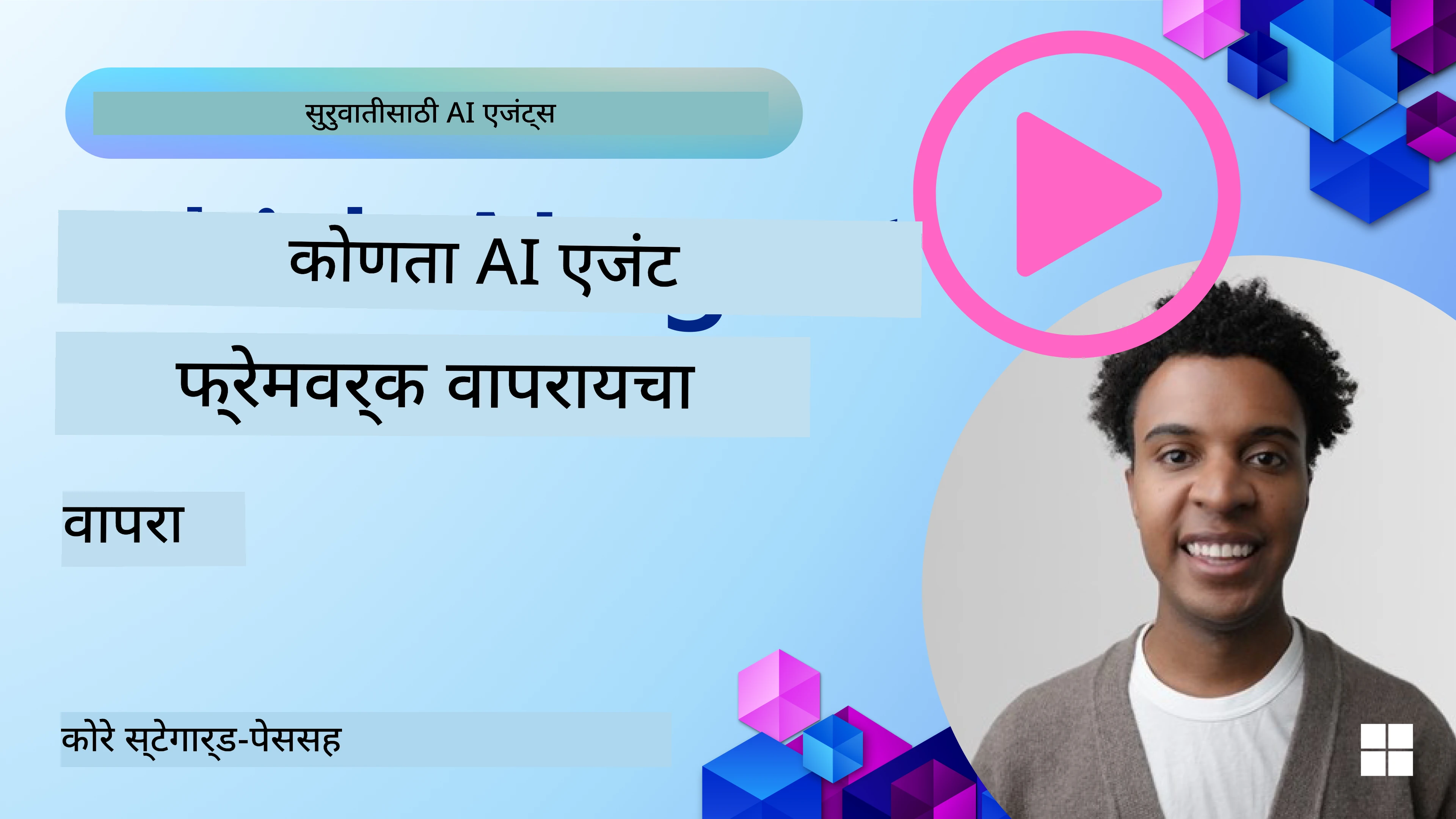 AI एजंट फ्रेमवर्क्स एक्सप्लोर करत आहे