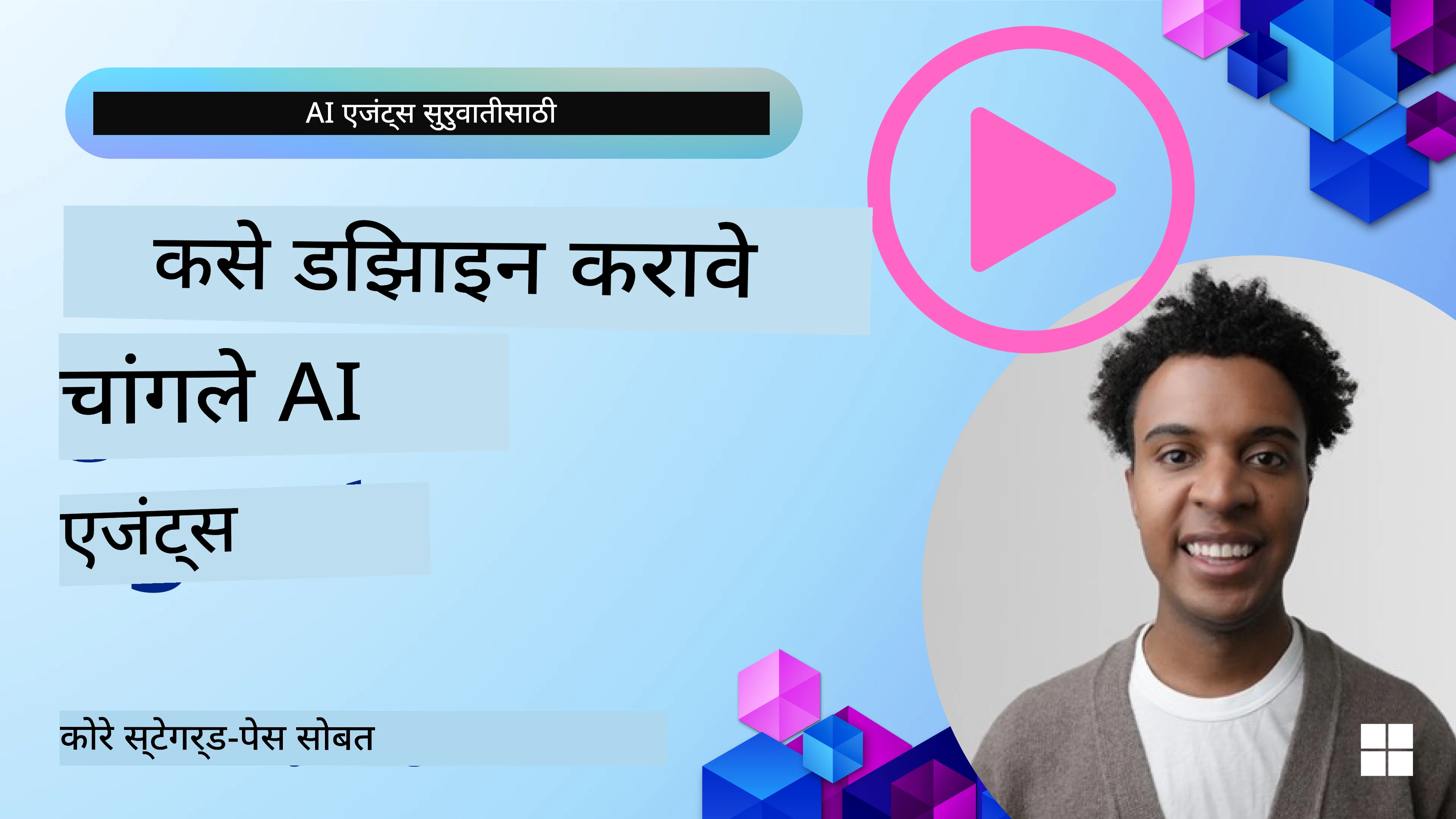 चांगले AI एजंट्स कसे डिझाइन करावे