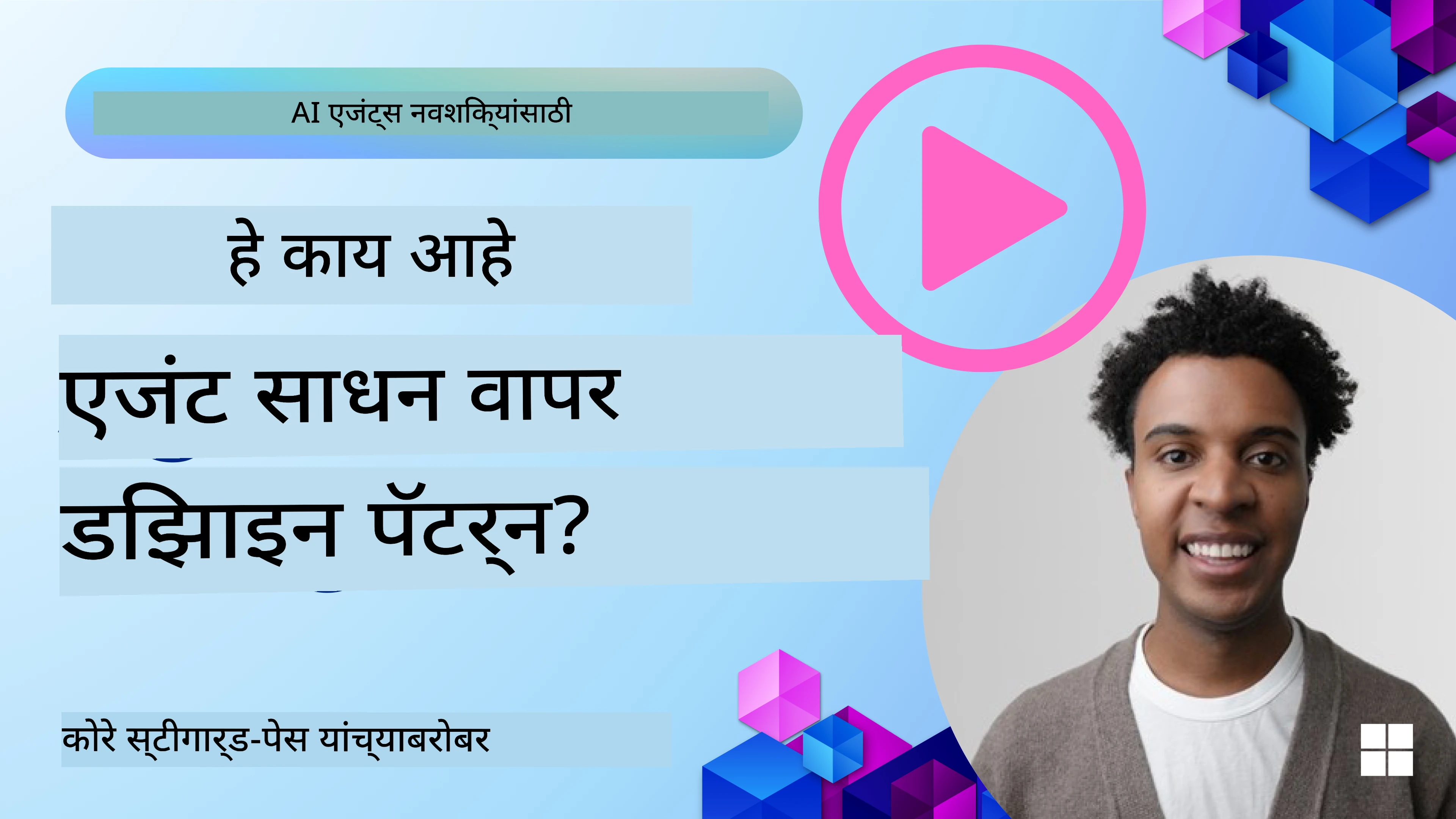 छान AI एजंट्स कसे डिझाइन करायचे