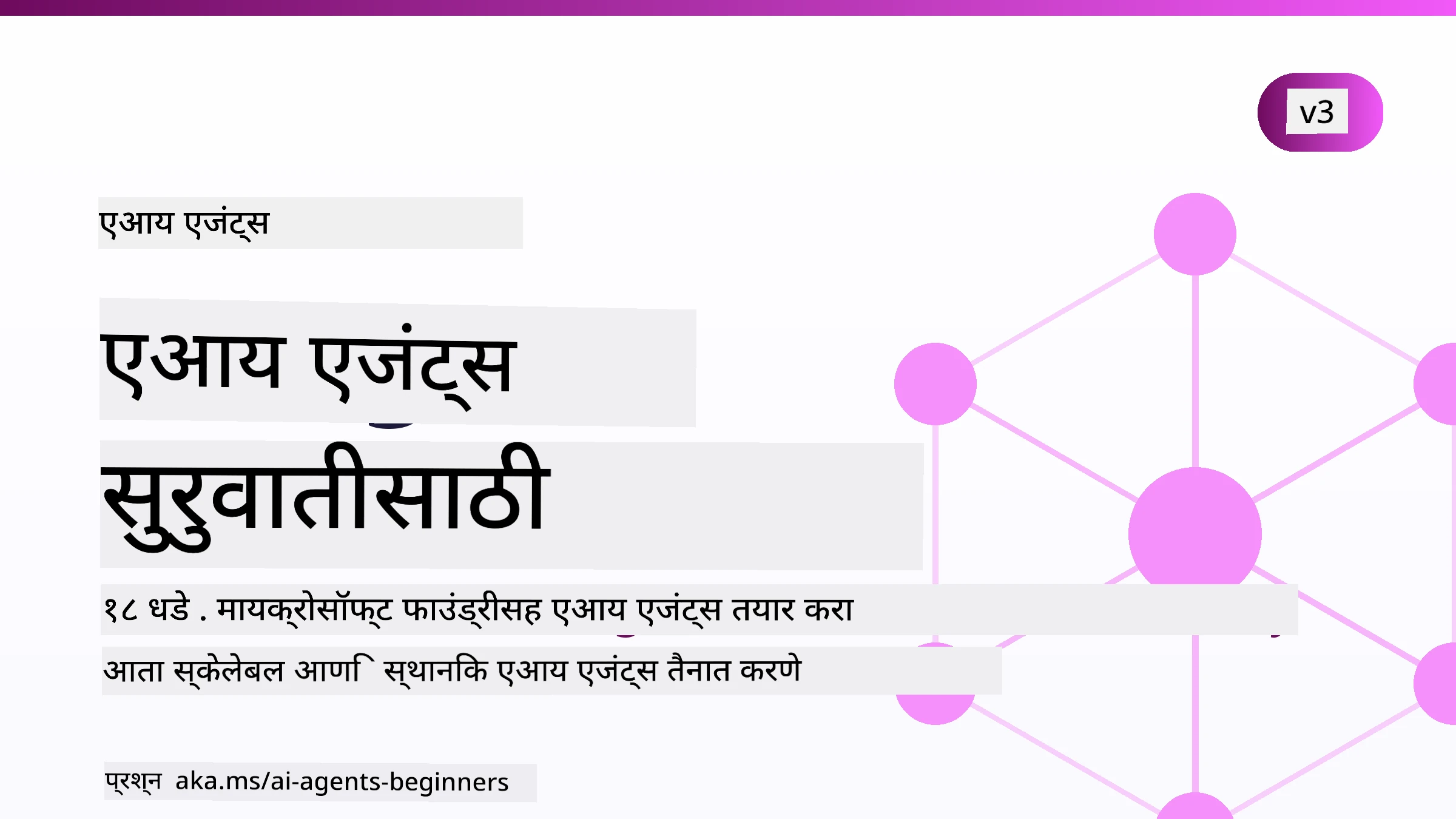 नवीनांसाठी AI एजंट्स