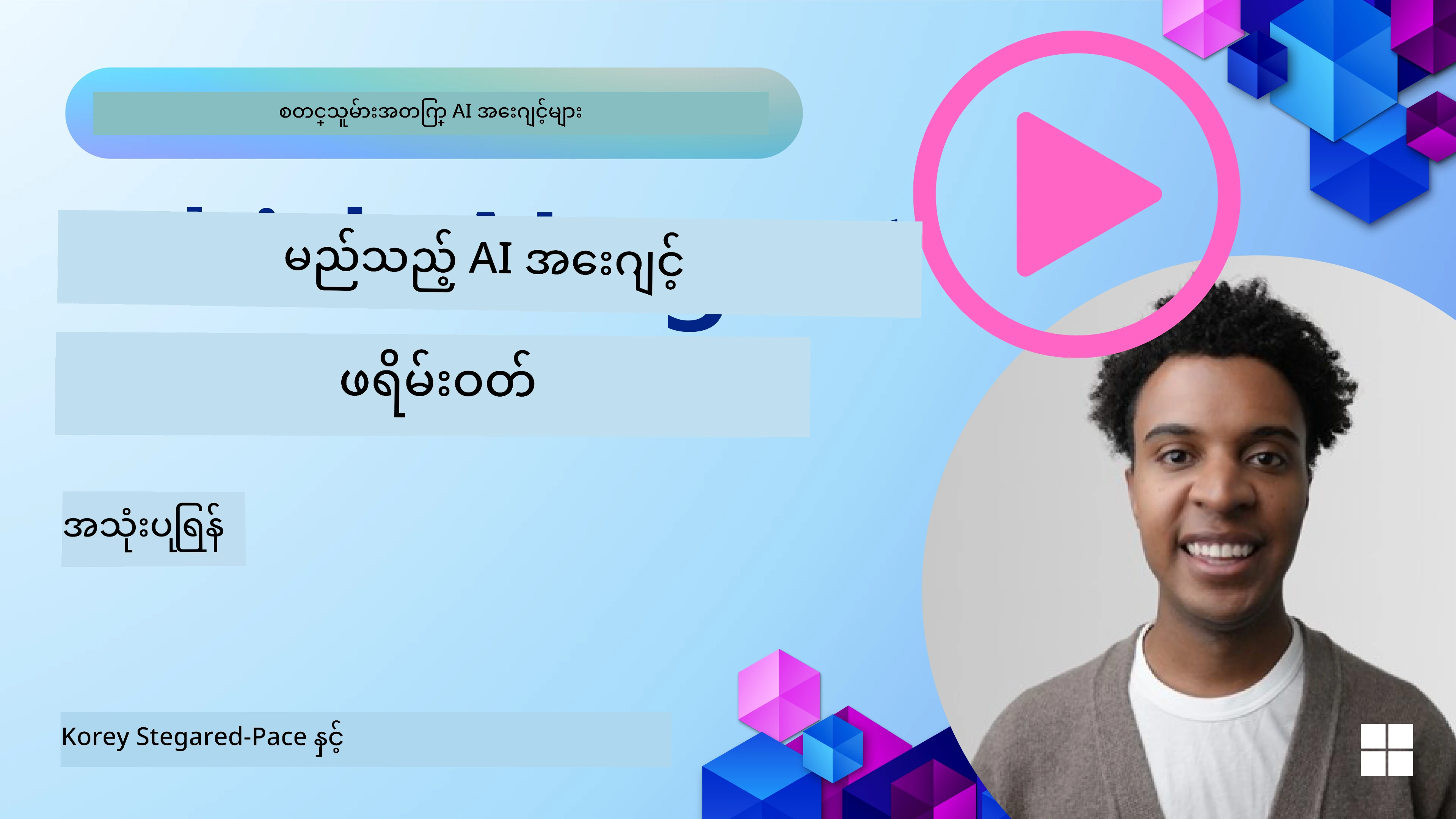 AI Agent Frameworks ကိုလေ့လာခြင်း