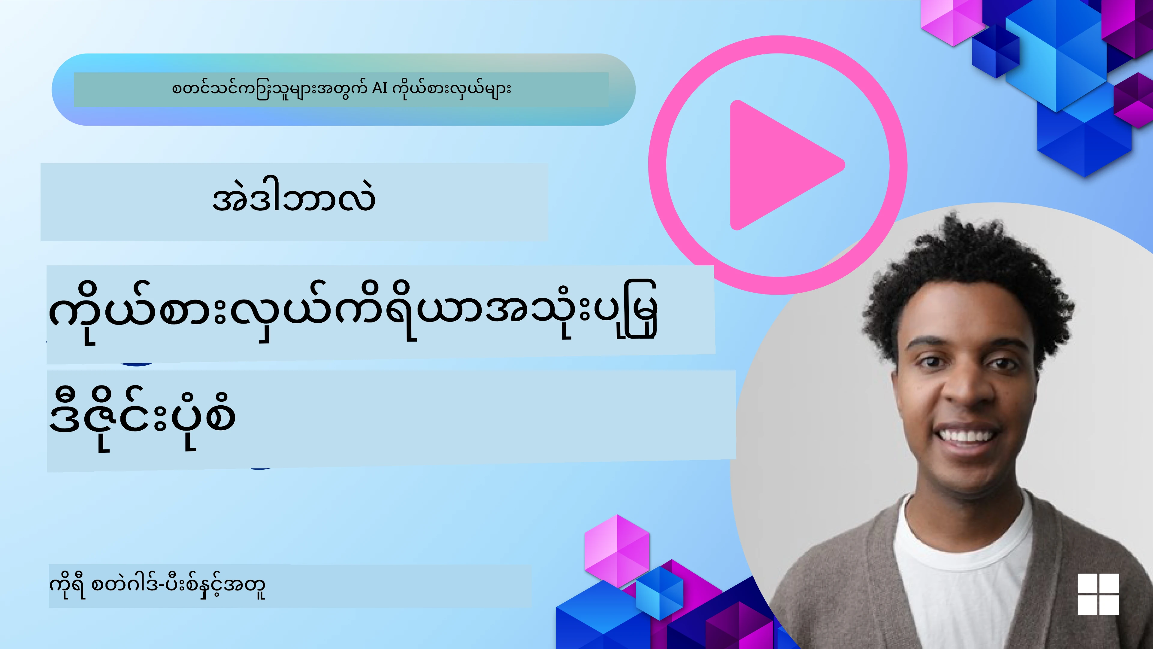 How to Design Good AI Agents