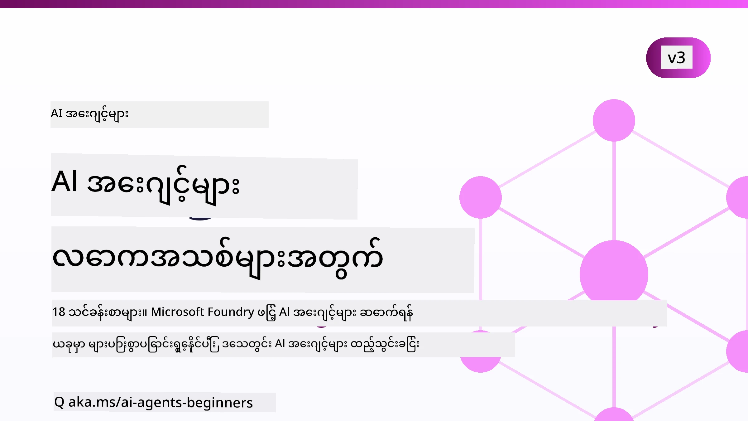 အစစပျိုး AI ကိုယ်စားလှယ်များအတွက်