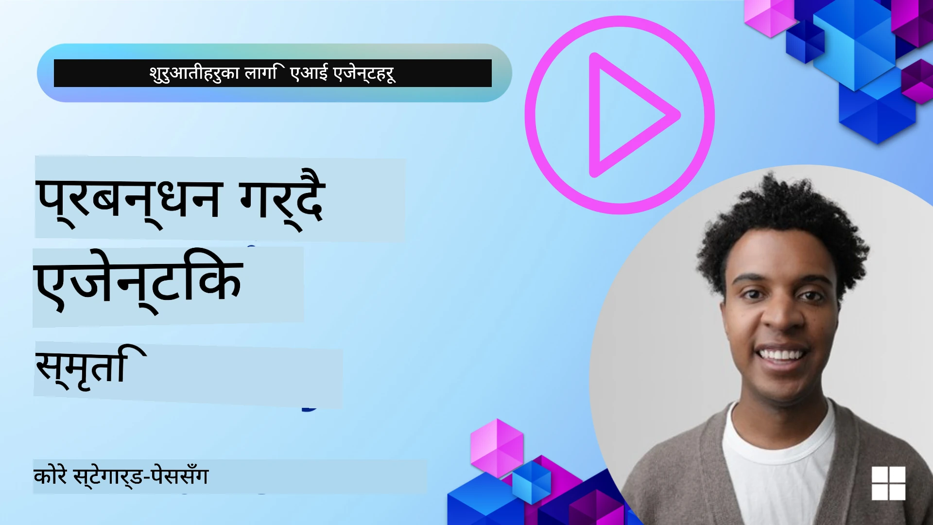 एजेन्ट मेमोरी