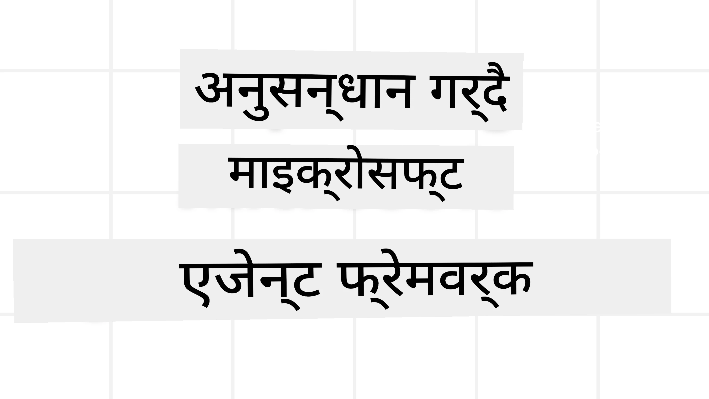 एजेन्ट फ्रेमवर्क