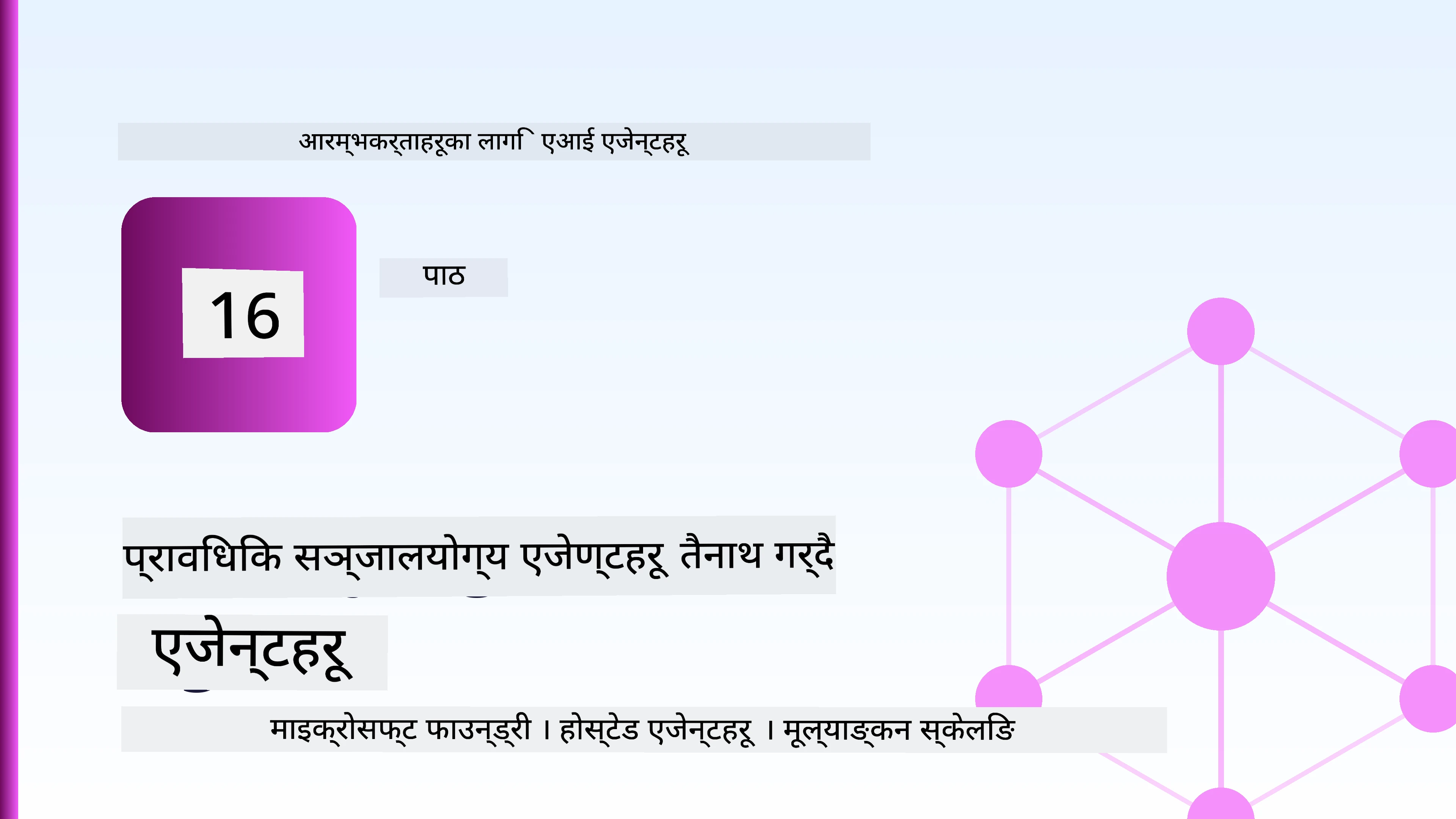 स्केलेबल एजेन्टहरू तैनाथ गर्दै