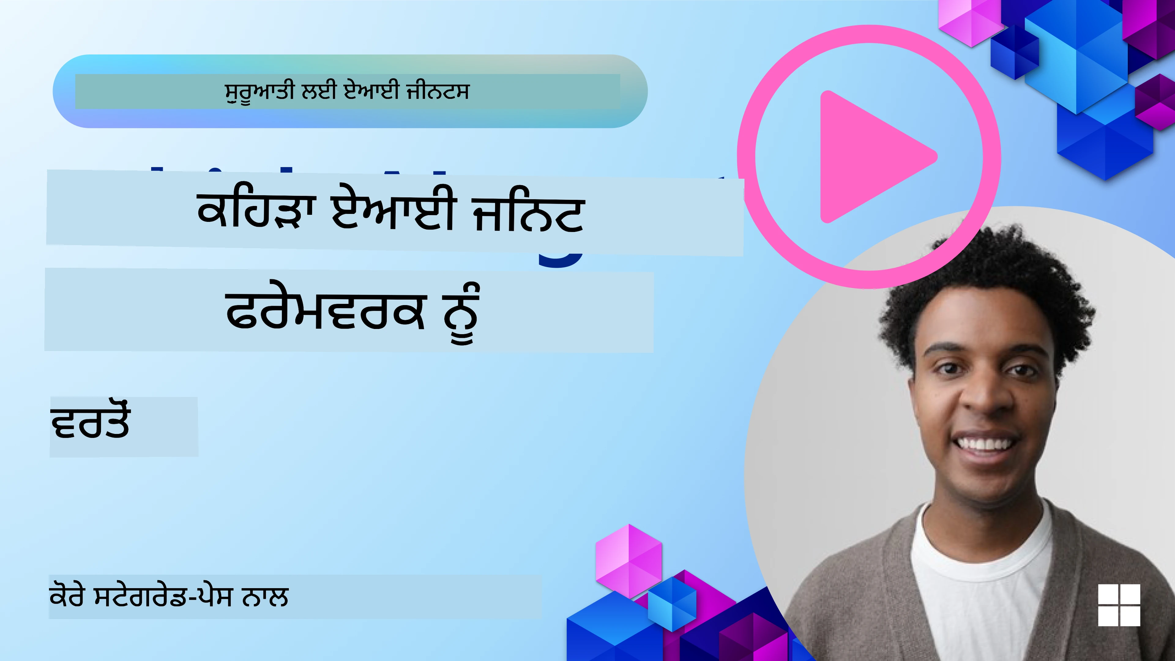 AI ਏਜੰਟ ਫਰੇਮਵਰਕਸ ਦੀ ਖੋਜ