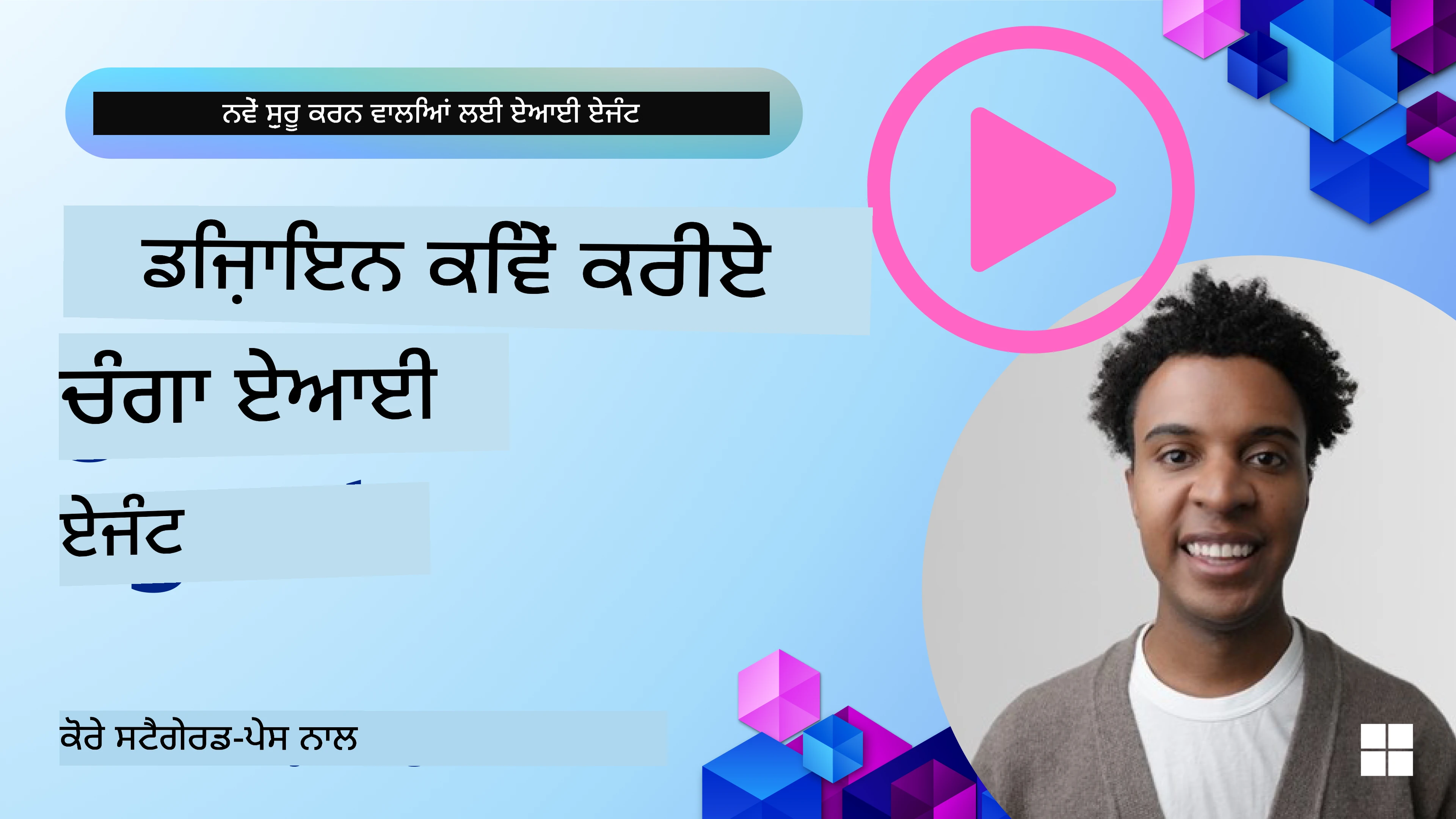 ਚੰਗੇ AI ਏਜੰਟ ਬਣਾਉਣ ਦੇ ਤਰੀਕੇ