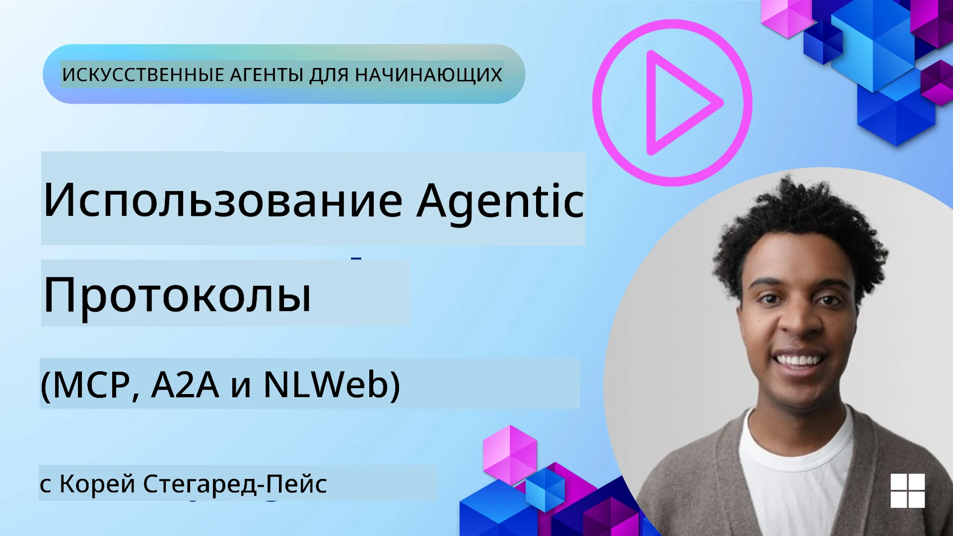 Агентные протоколы