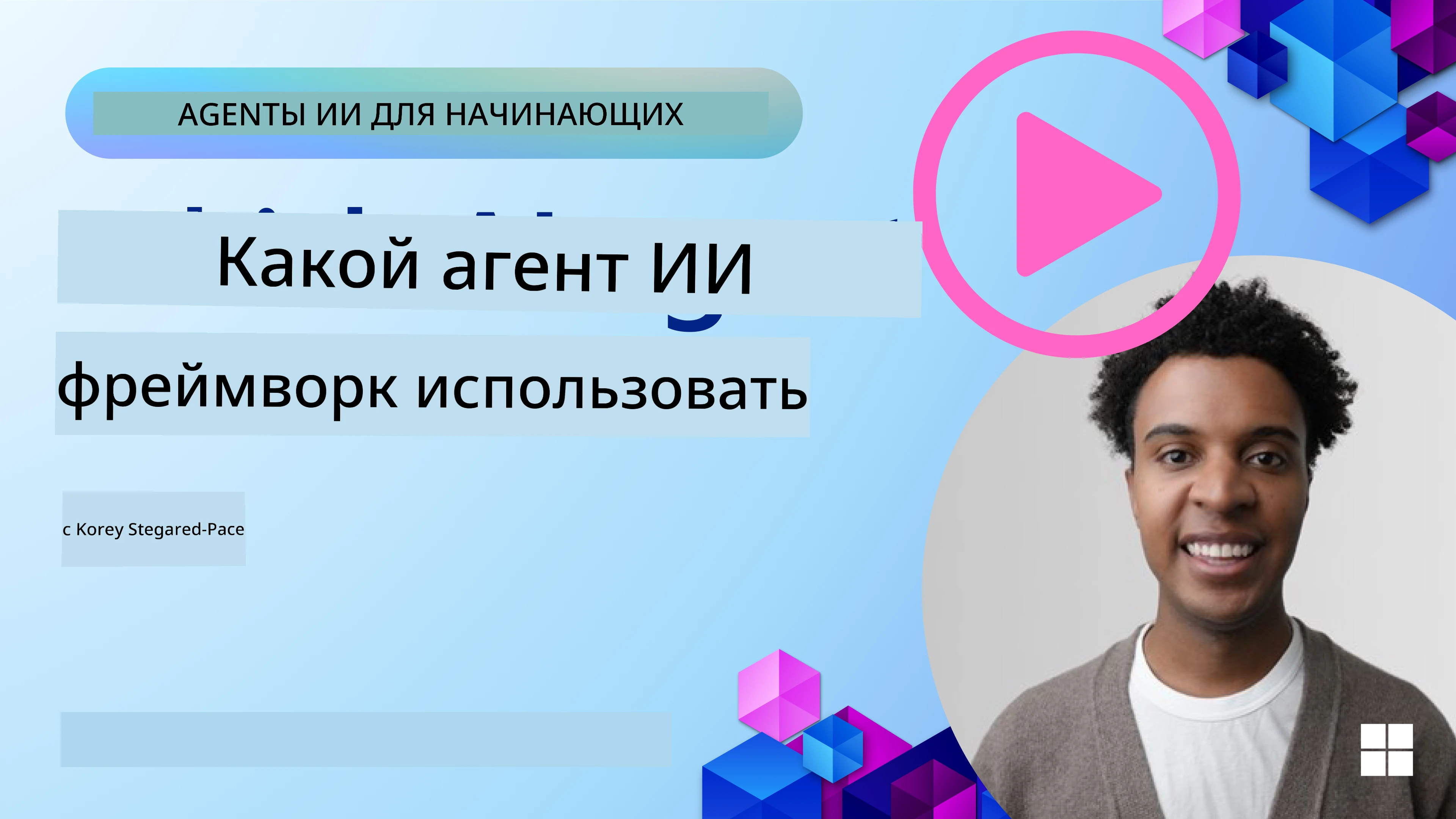 Изучение фреймворков для AI-агентов