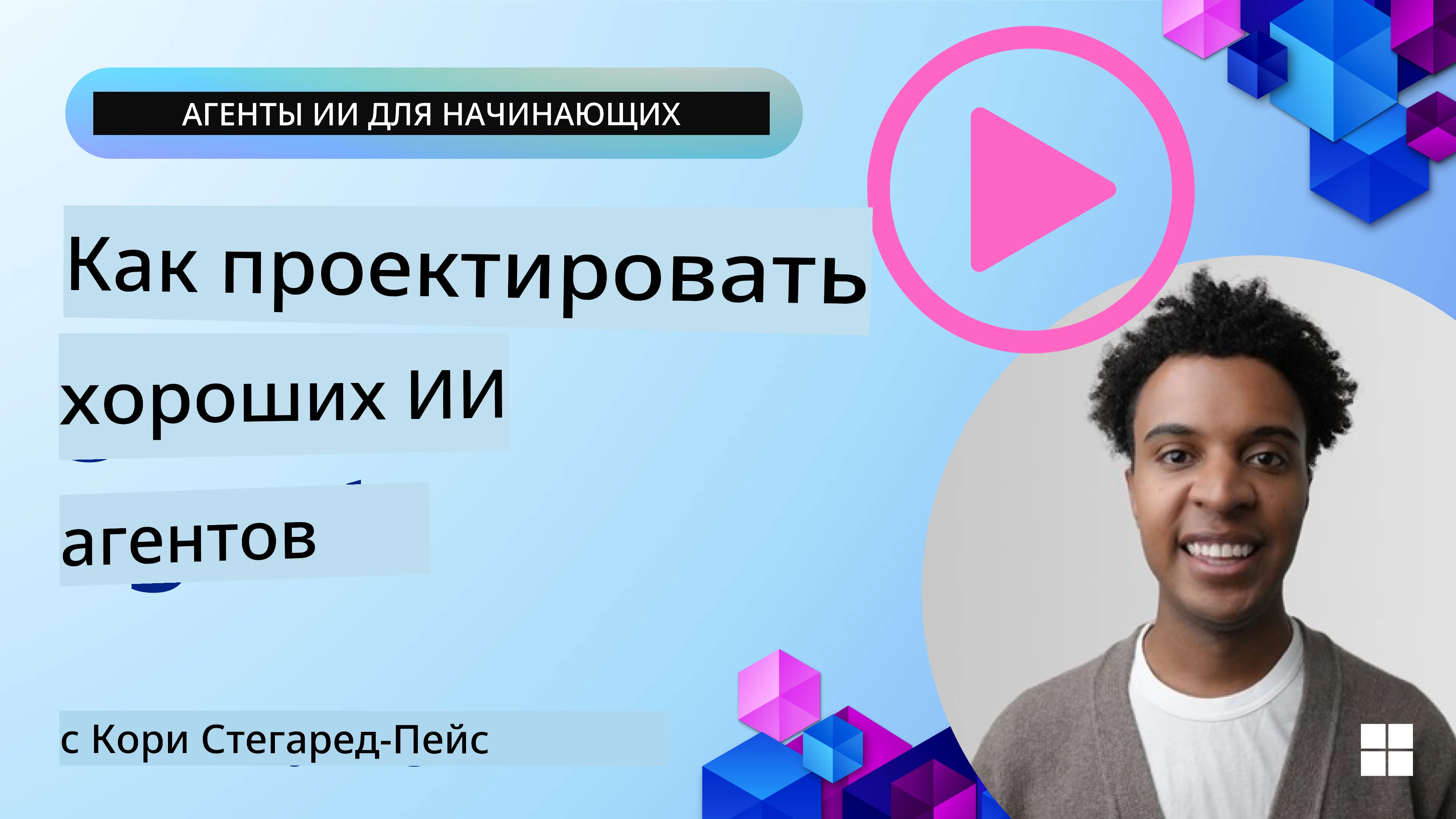 Как разработать качественных AI-агентов