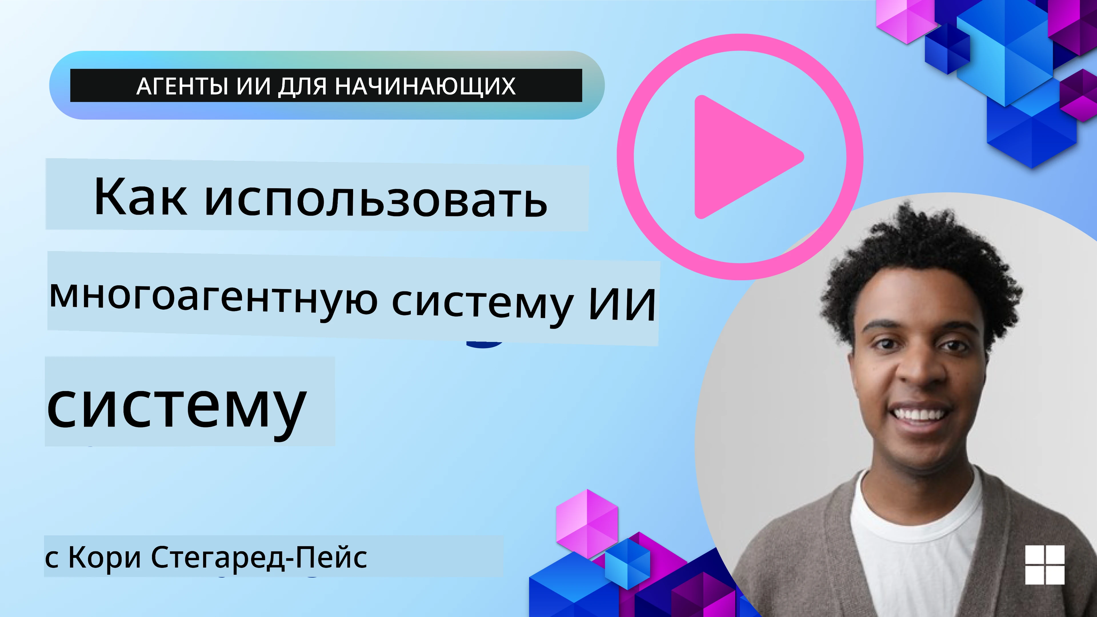 Многоагентный дизайн