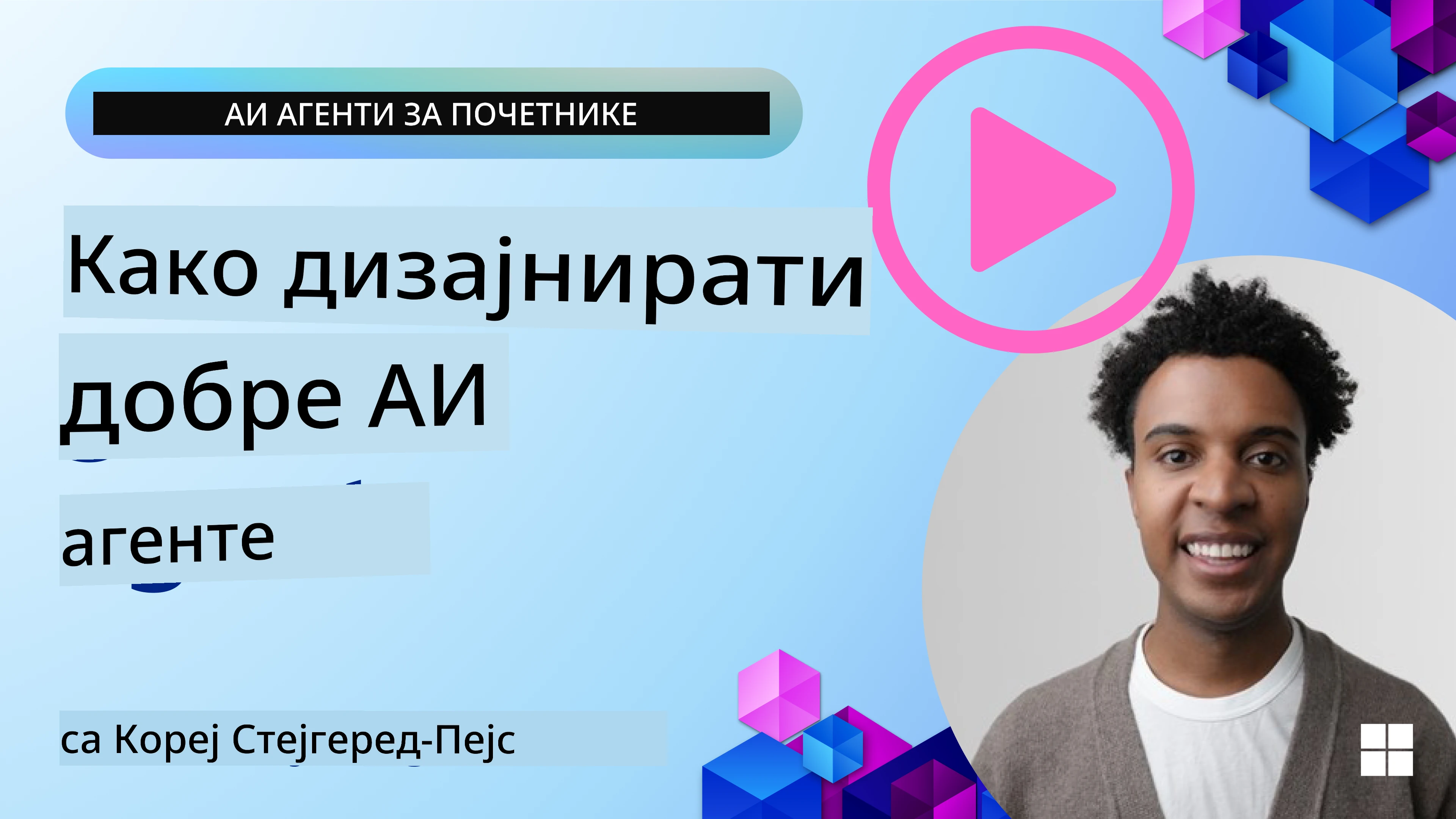 Как дизајнирати добре AI агенте