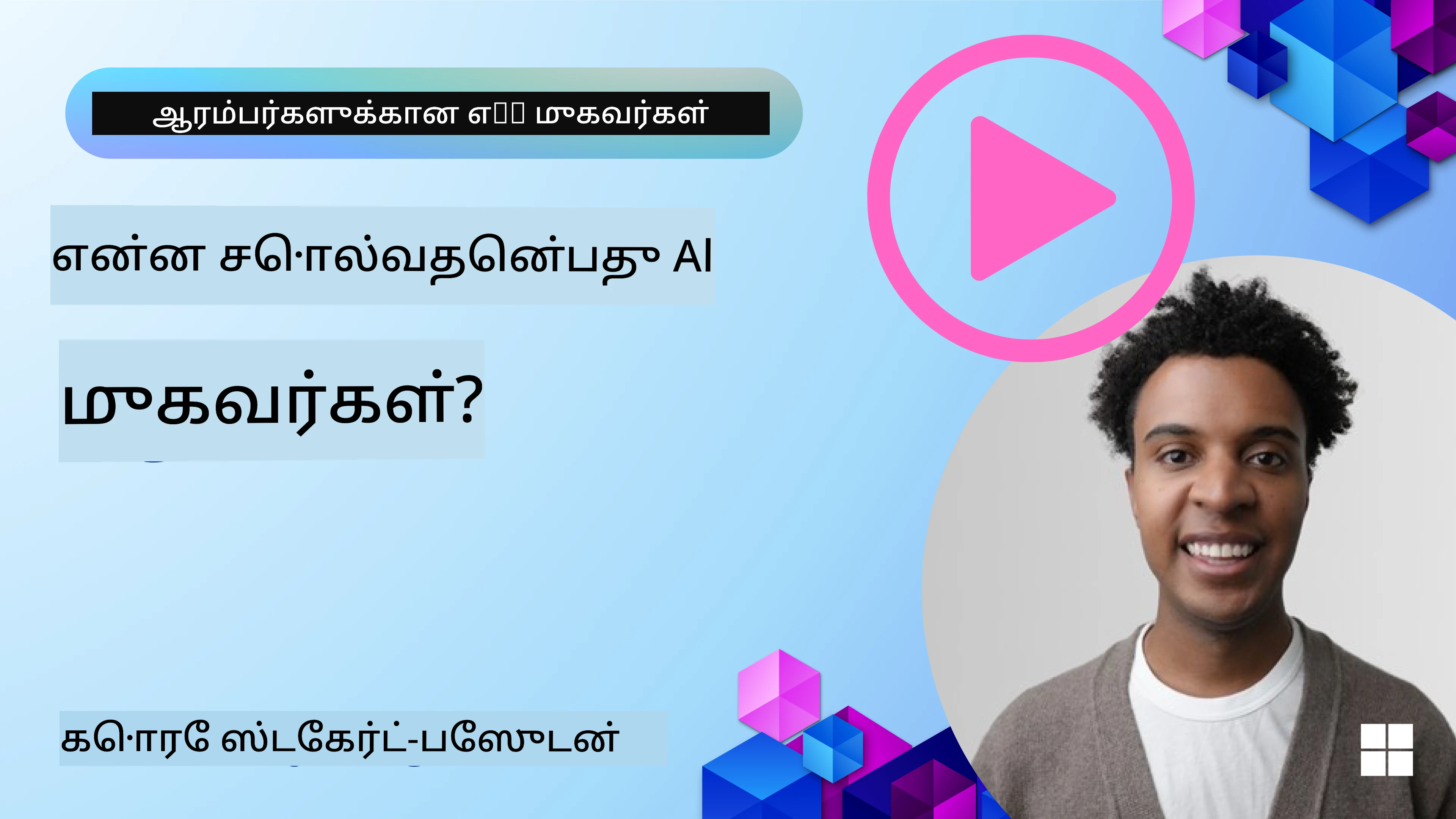 AI முகவர்கள் அறிமுகம்