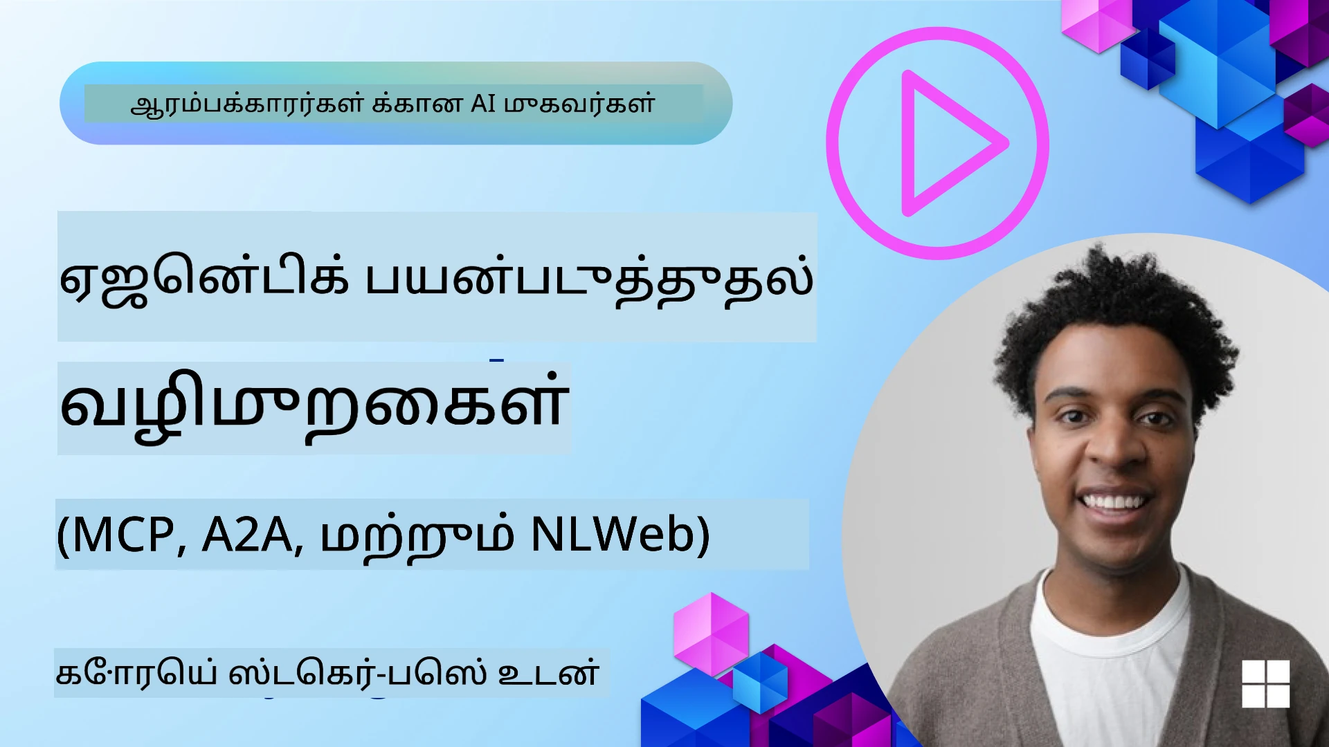 ஏஜென்டிக் நெறிமுறைகள்