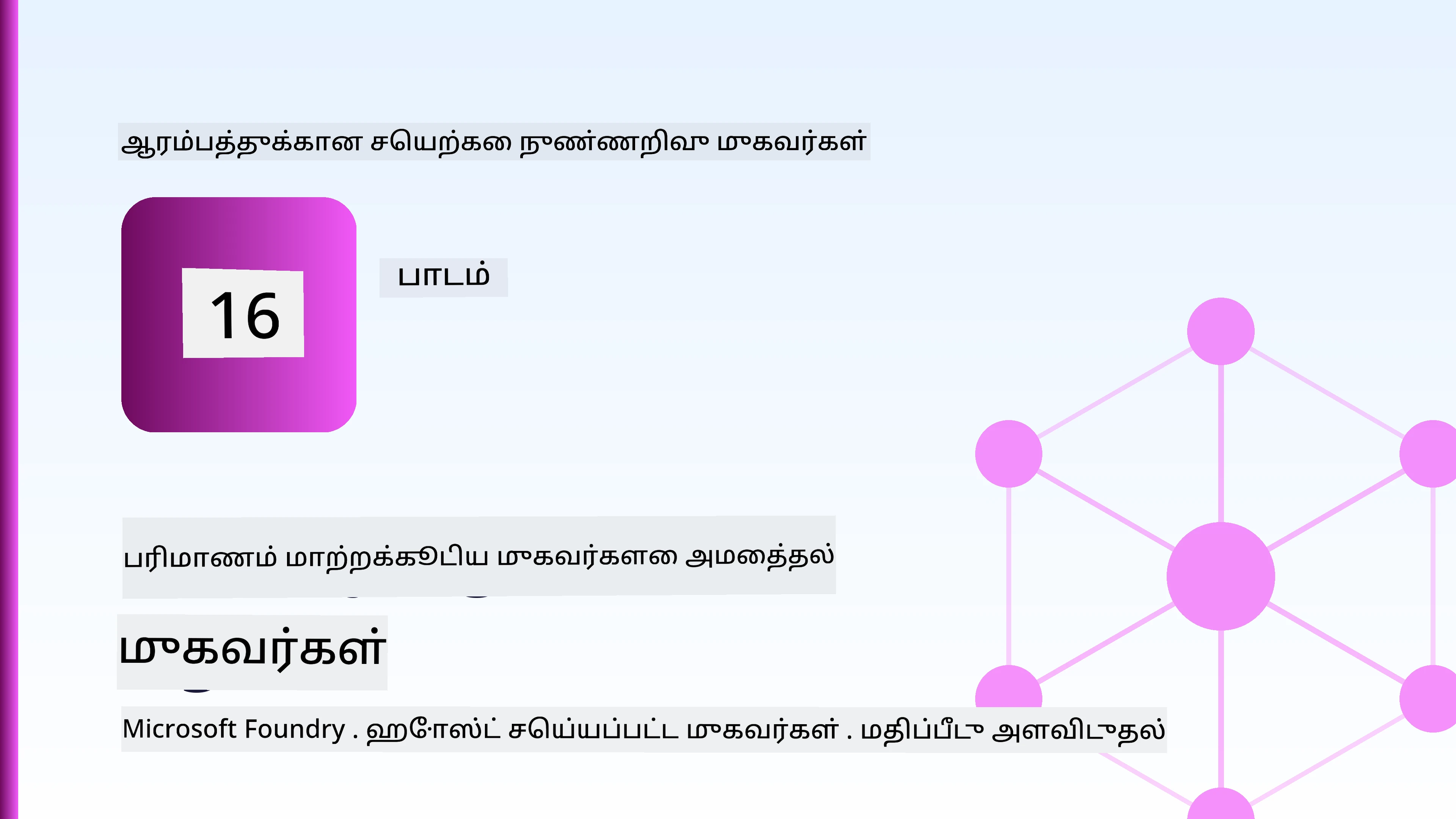 அளவிடக்கூடிய முகவர்களை பயன்படுத்துதல்
