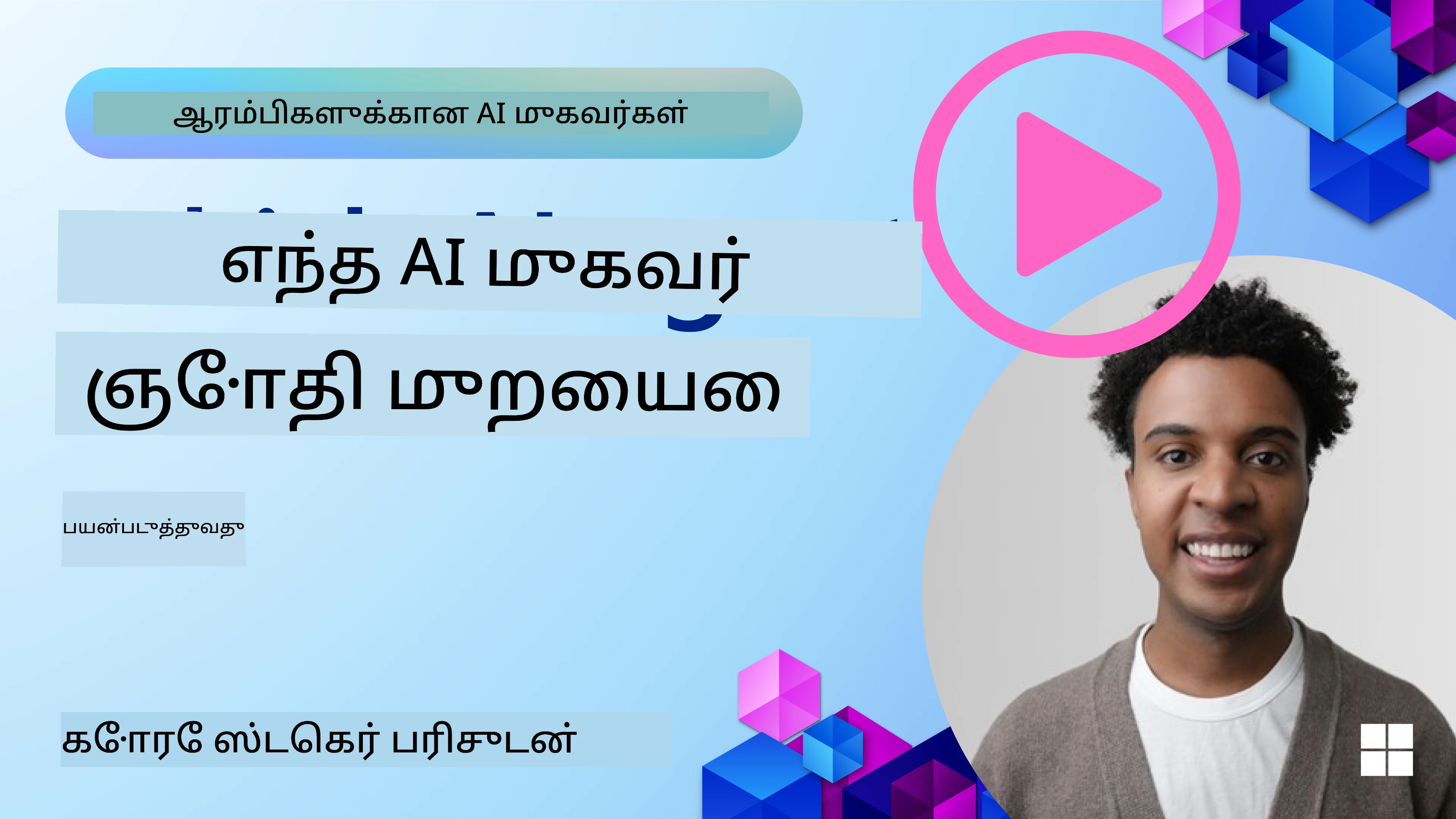 AI முகவர் கட்டமைப்புகளை ஆராய்வது