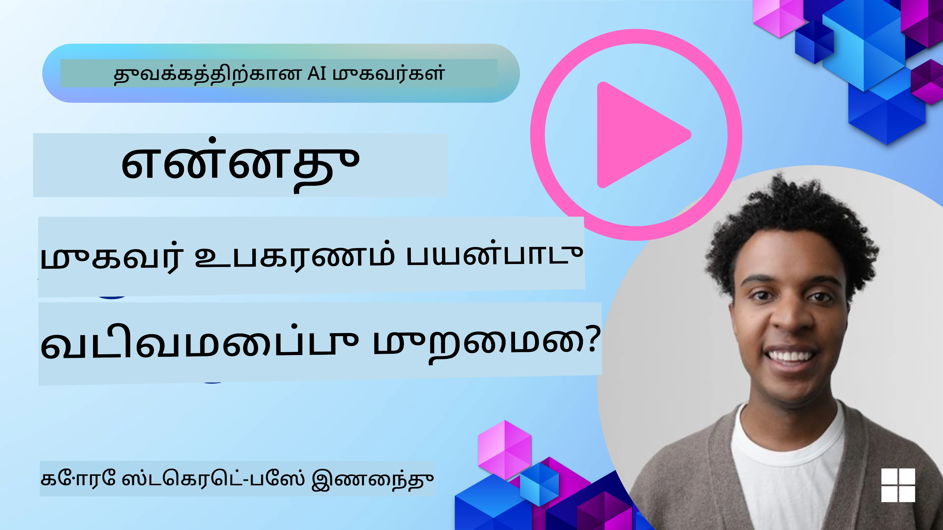 நல்ல AI முகவர்களை வடிவமைப்பது எப்படி