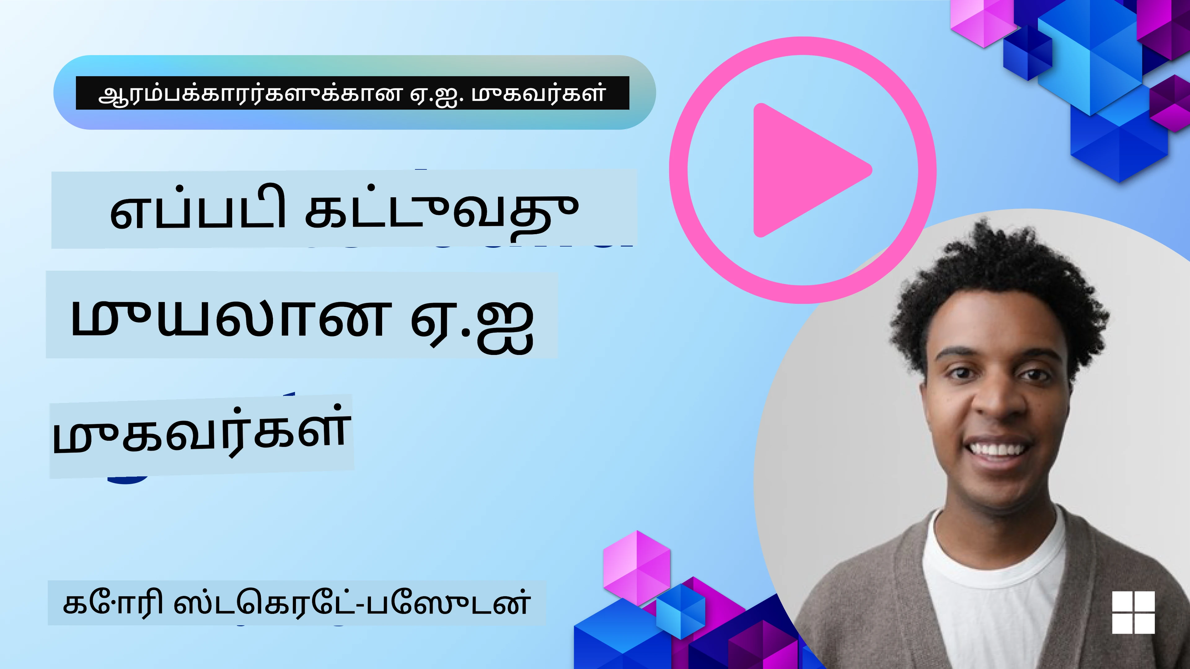 நம்பகமான AI முகவர்கள்