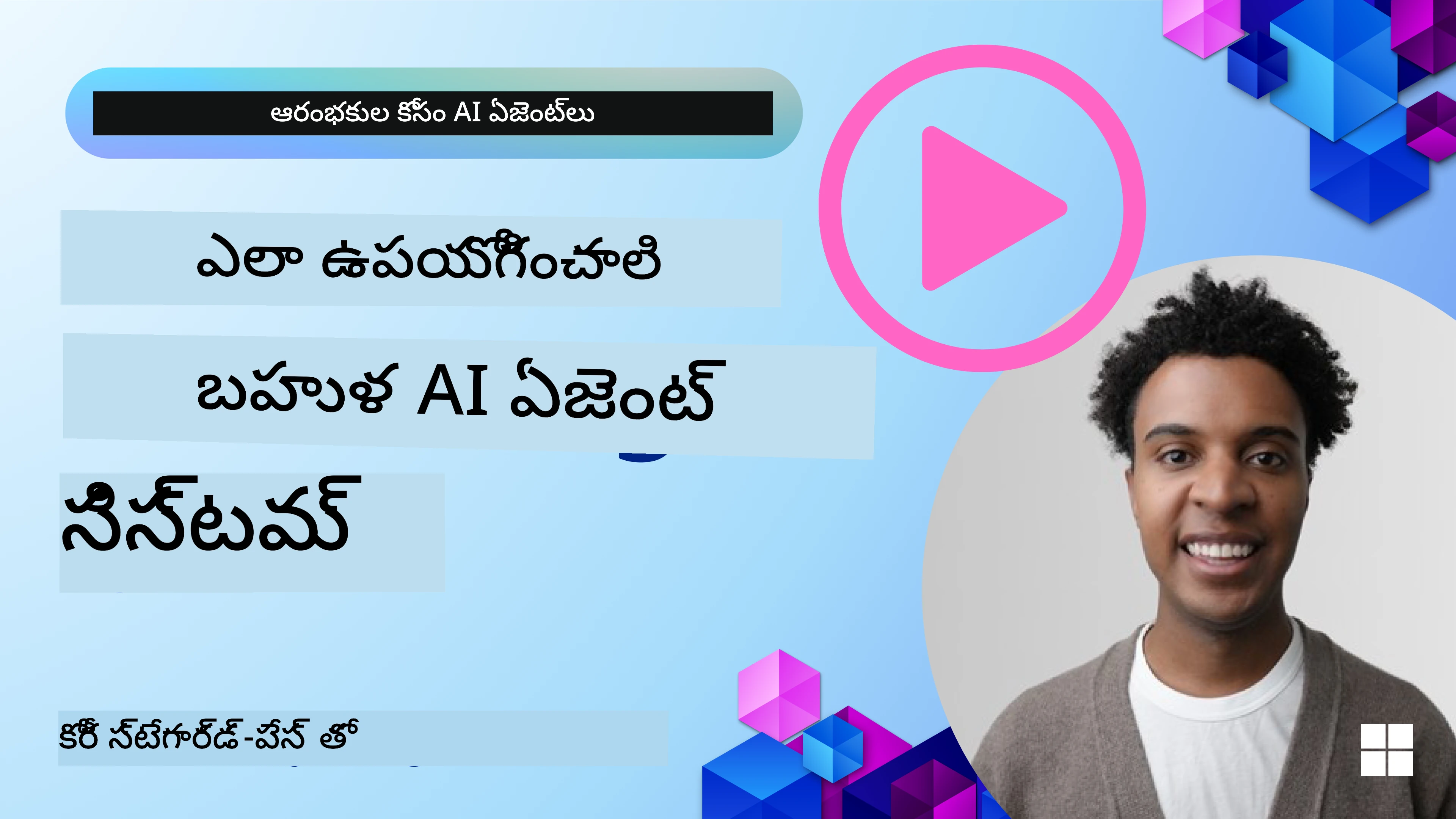 మల్టీ-ఏజెంట్ డిజైన్