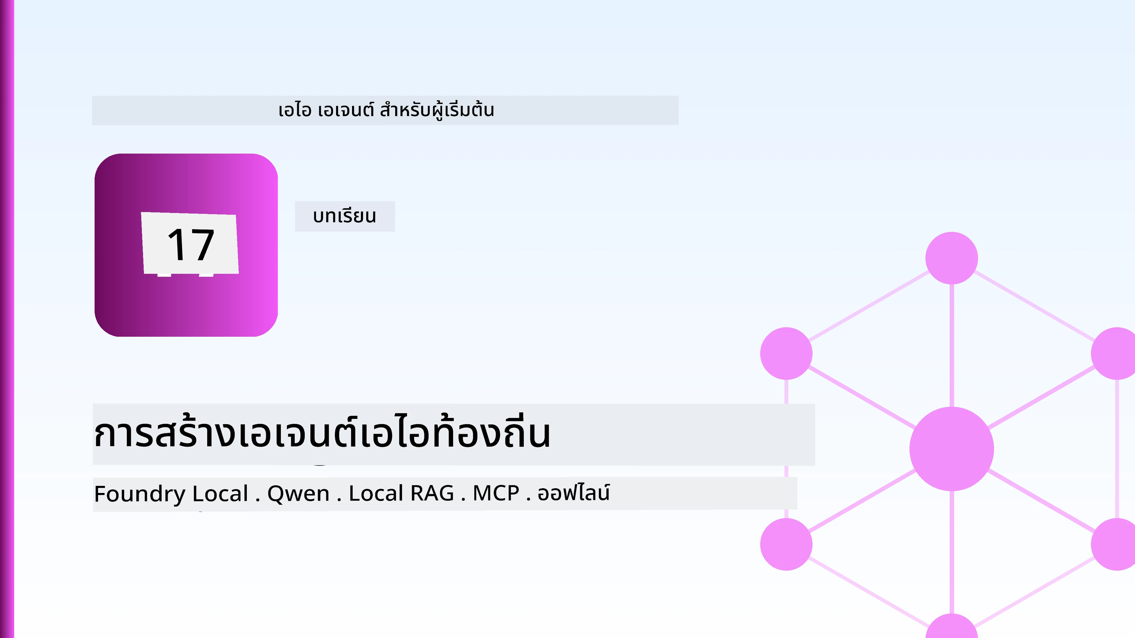 การสร้างตัวแทน AI ท้องถิ่น