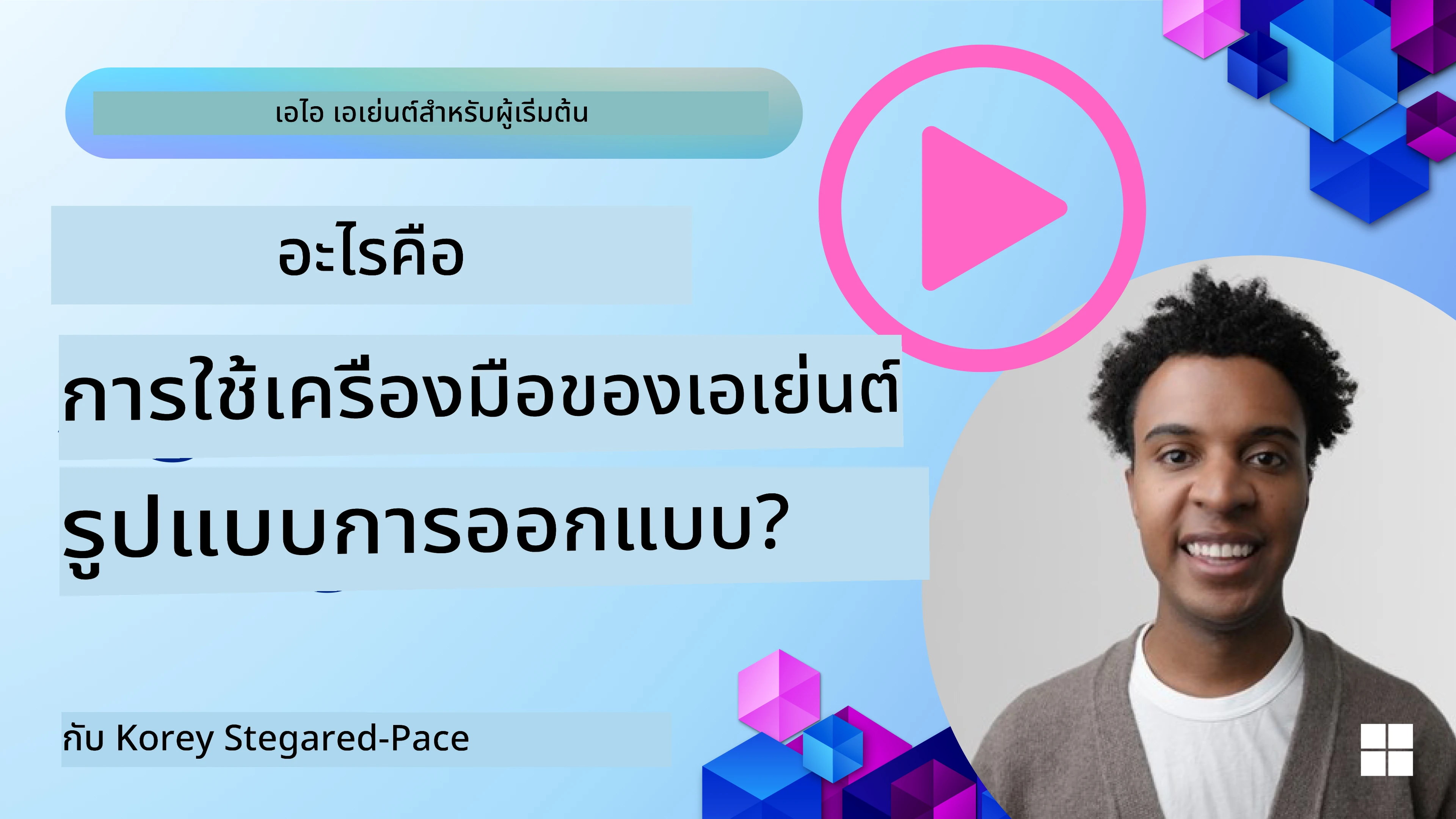 วิธีออกแบบเอเจนต์ AI ที่ดี