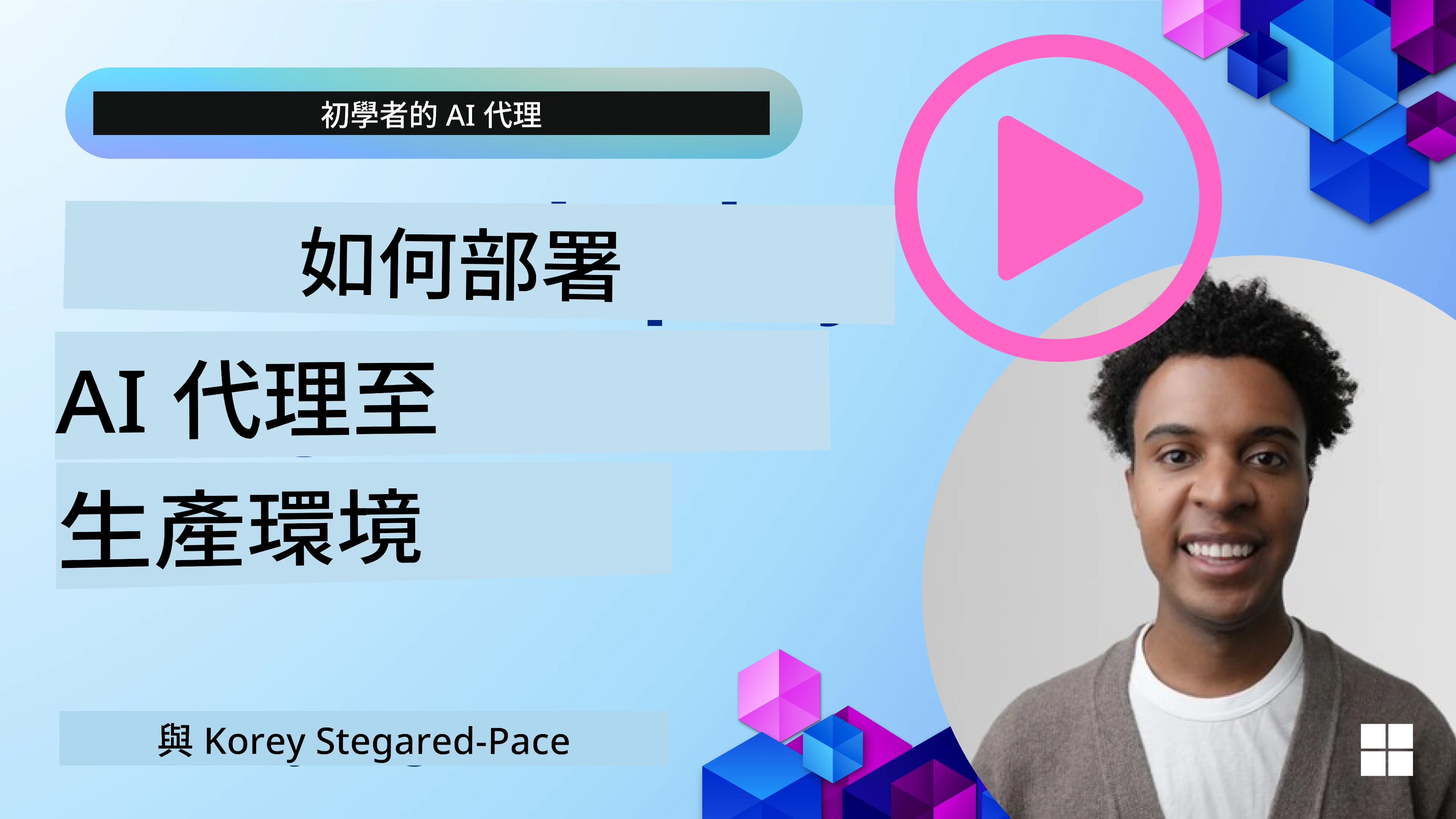 AI代理在生產環境