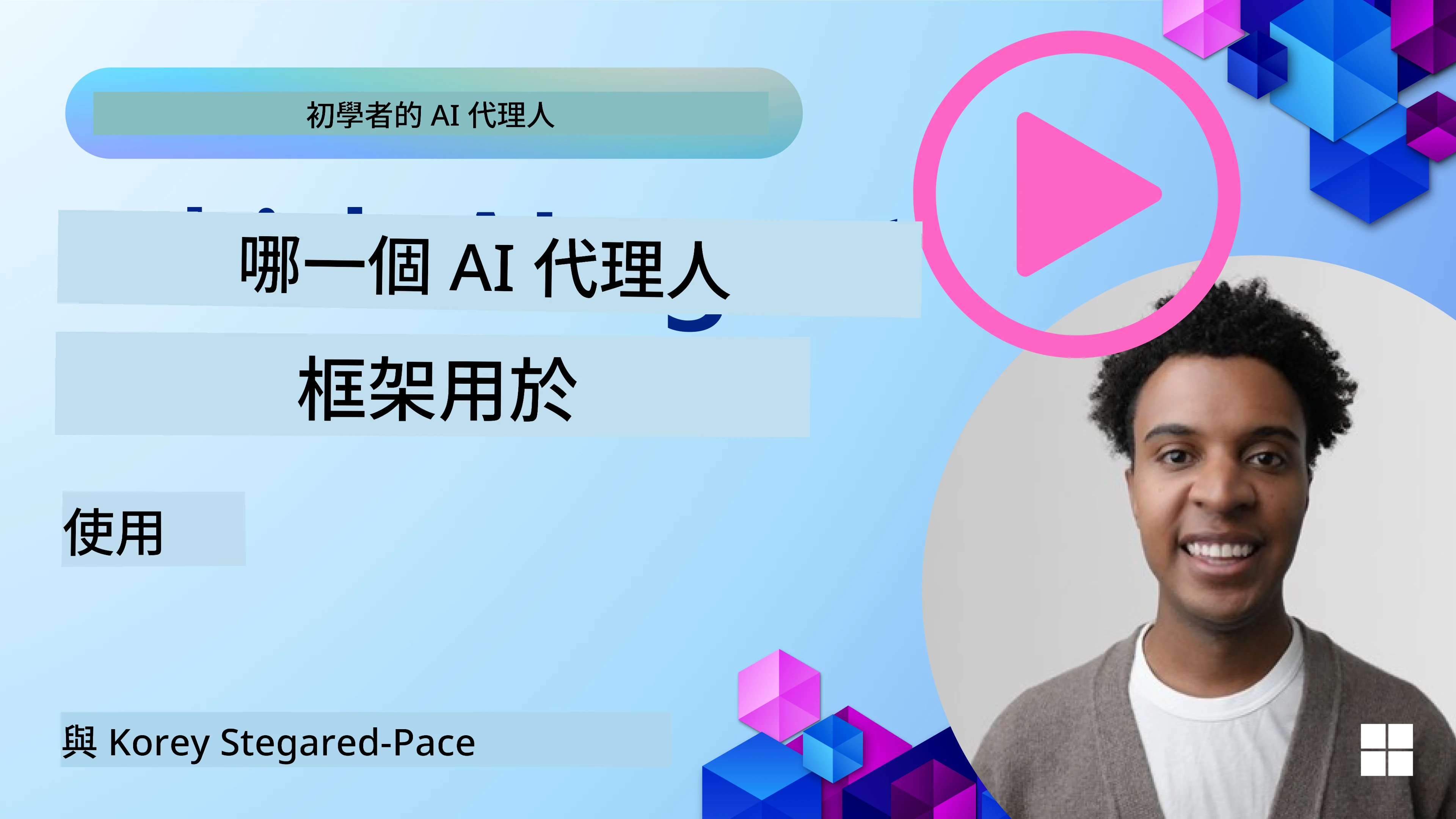 探索 AI Agent 框架