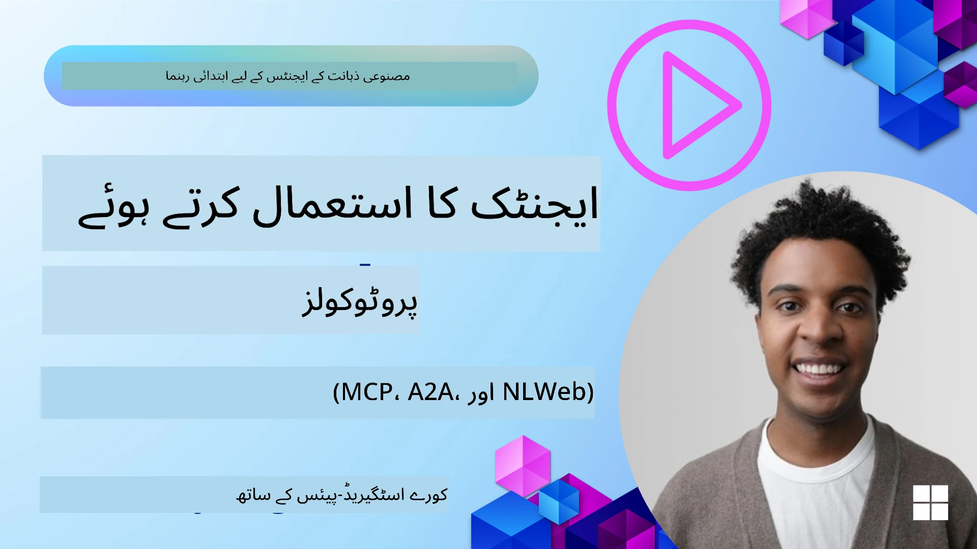 ایجنٹک پروٹوکولز