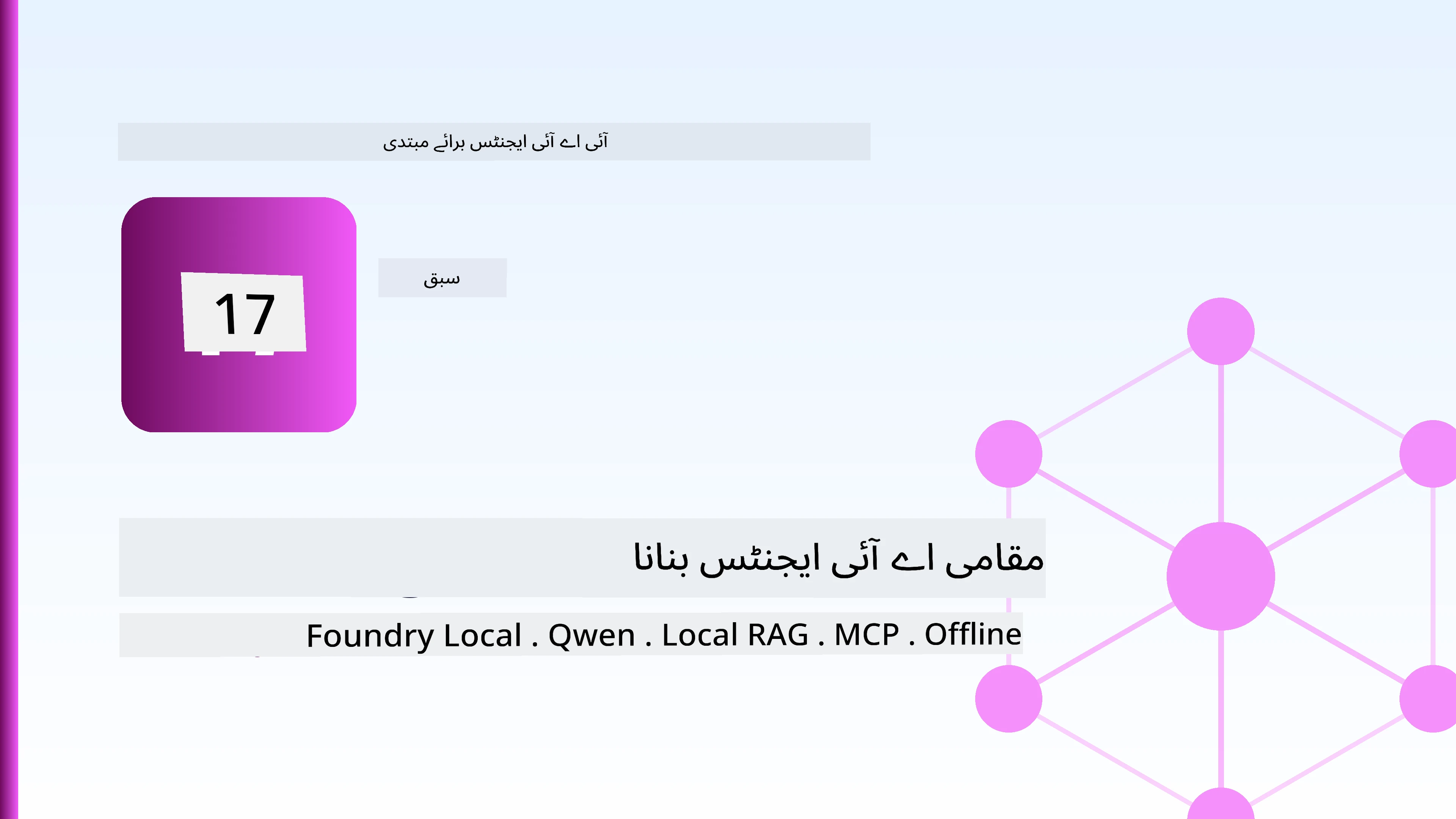 مقامی AI ایجنٹس کی تخلیق