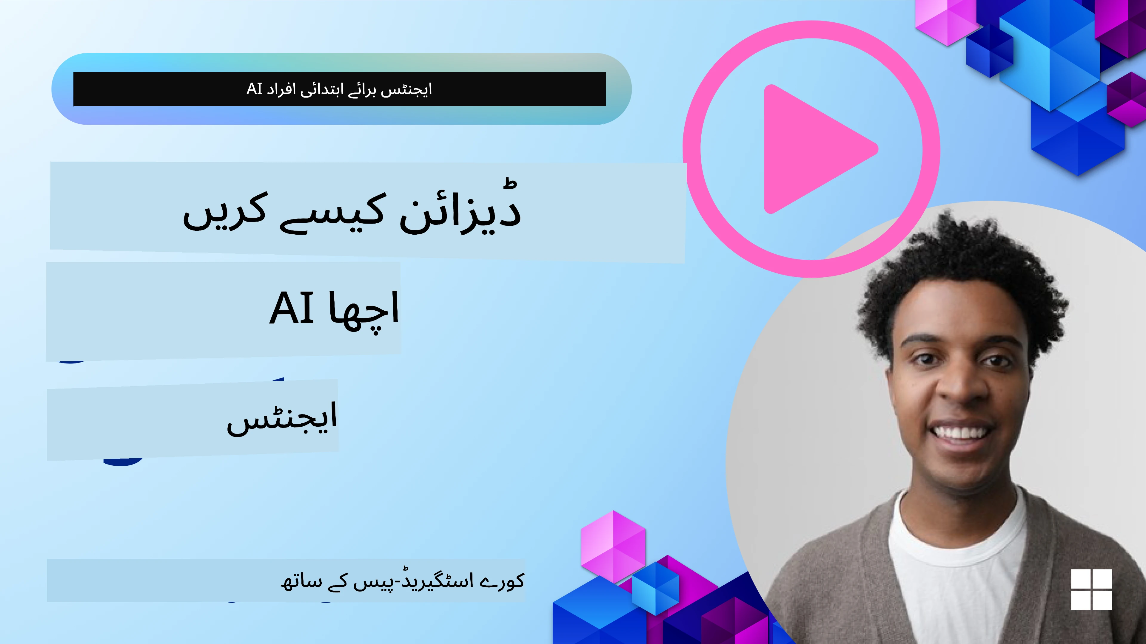 اے آئی ایجنٹس کو بہتر ڈیزائن کرنے کا طریقہ