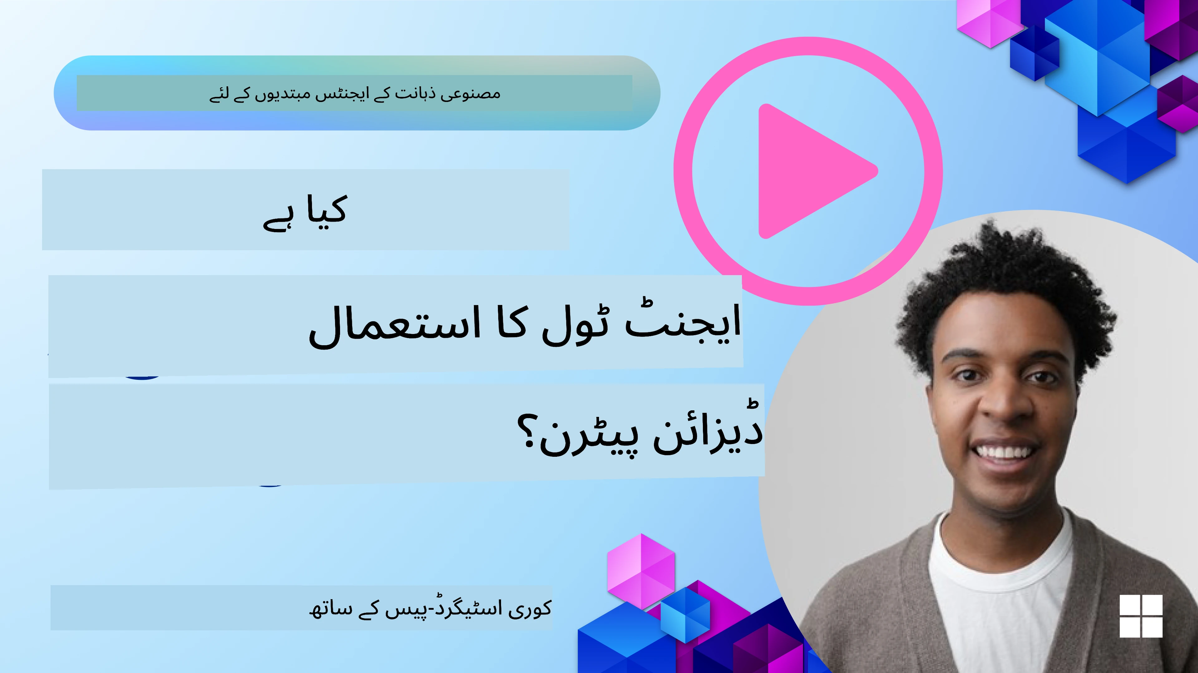 اچھے AI ایجنٹس کیسے ڈیزائن کریں