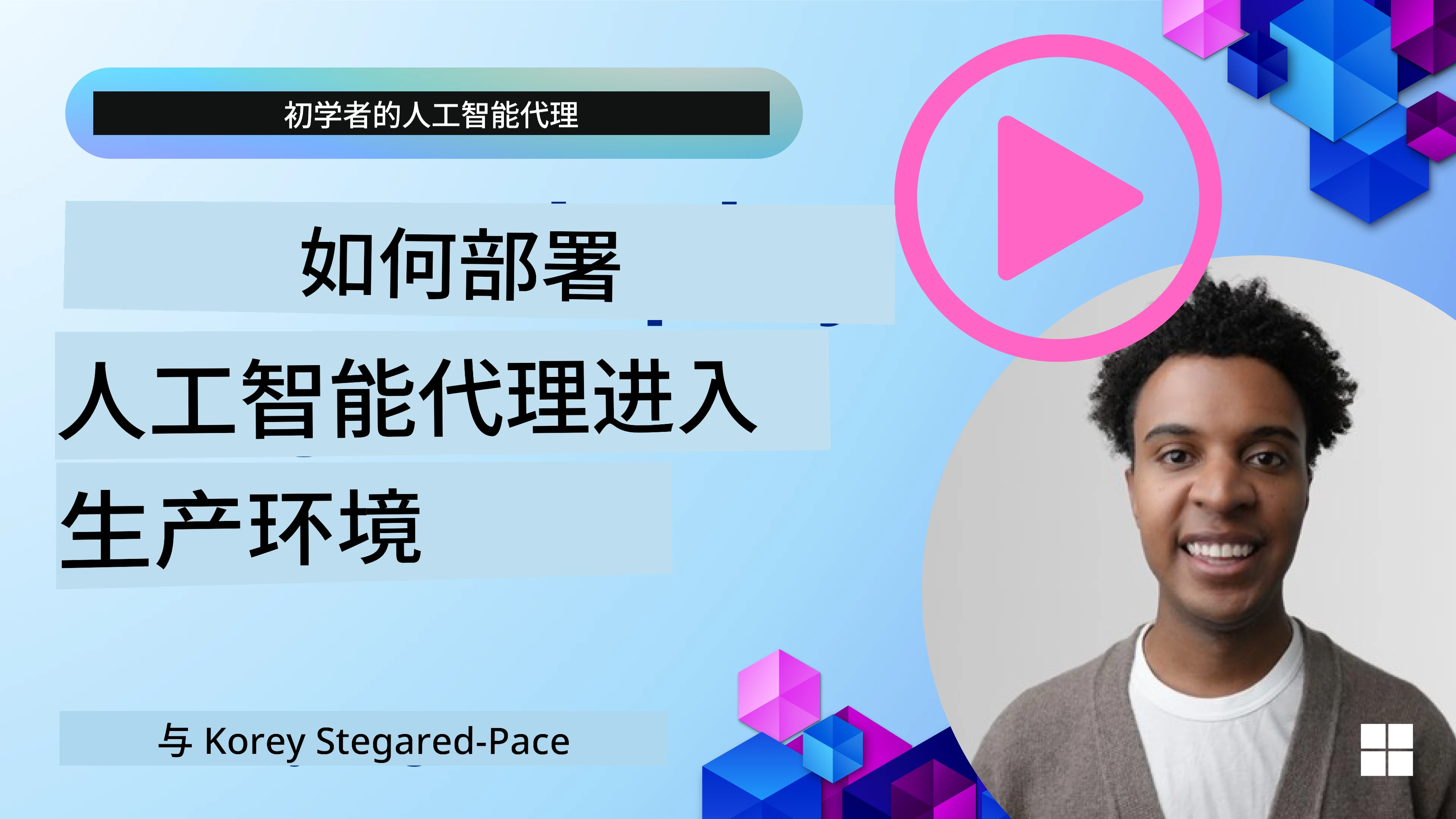 投产中的 AI Agent