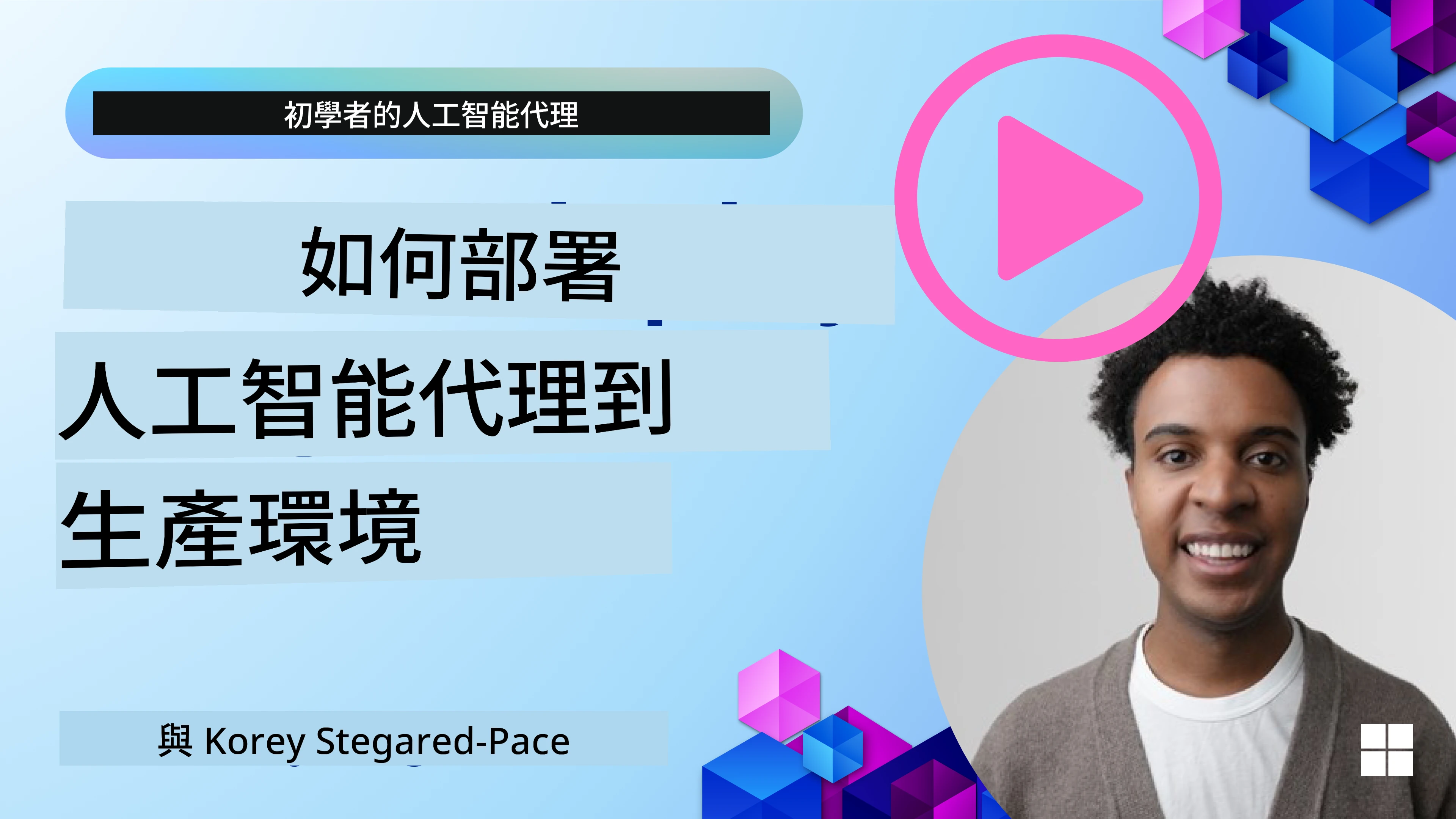AI代理在生產環境中的應用