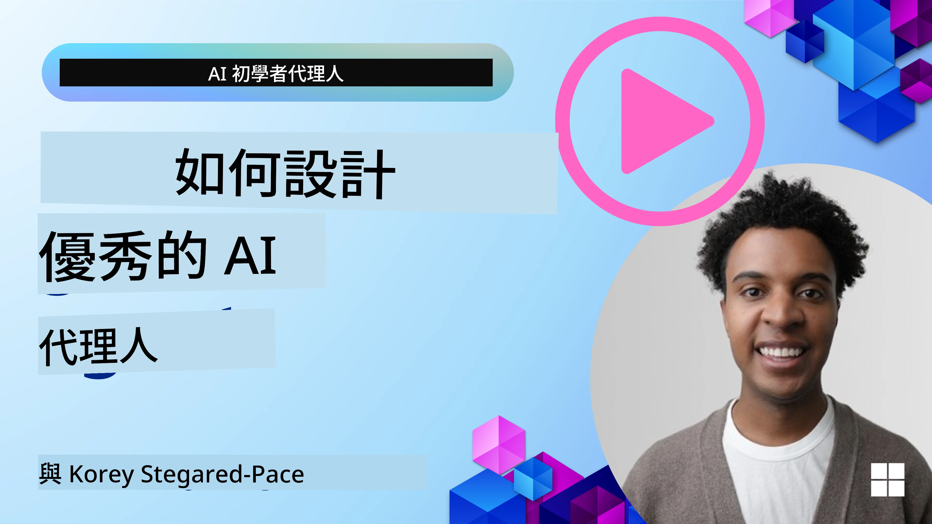 如何設計優質的 AI 代理