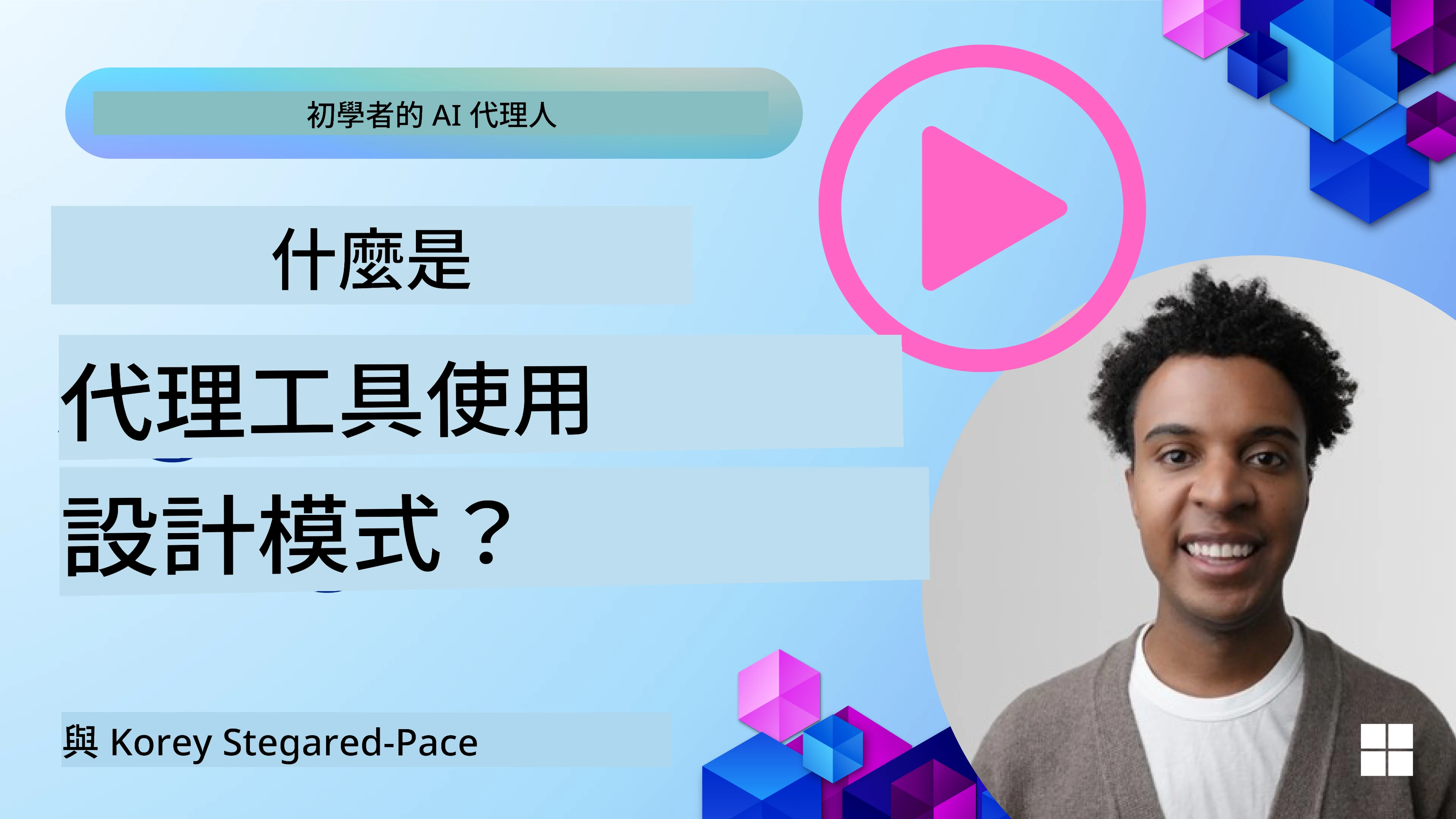 如何設計優秀的 AI 代理