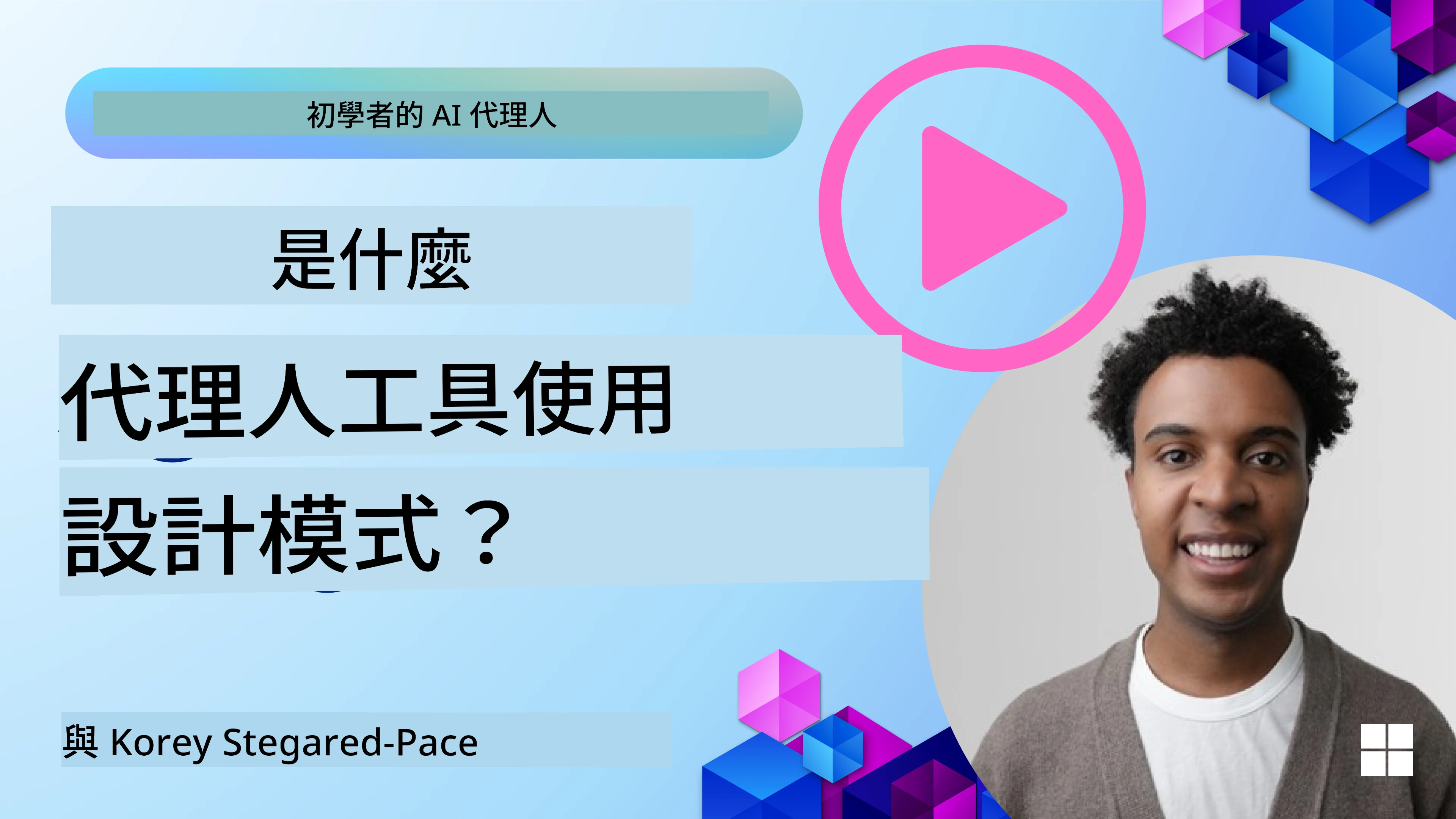 如何設計良好的 AI 代理人