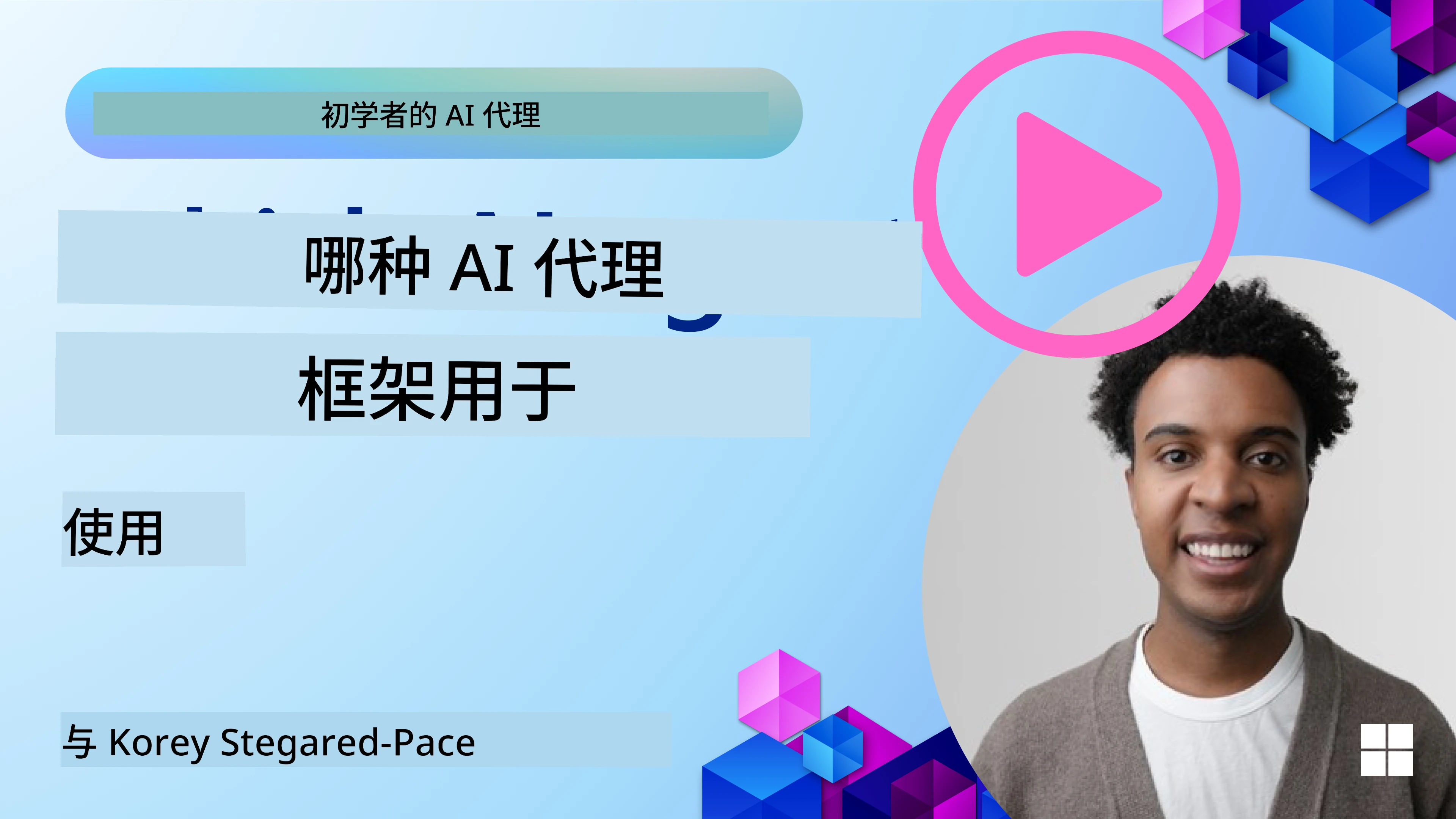 探索 AI Agent 框架